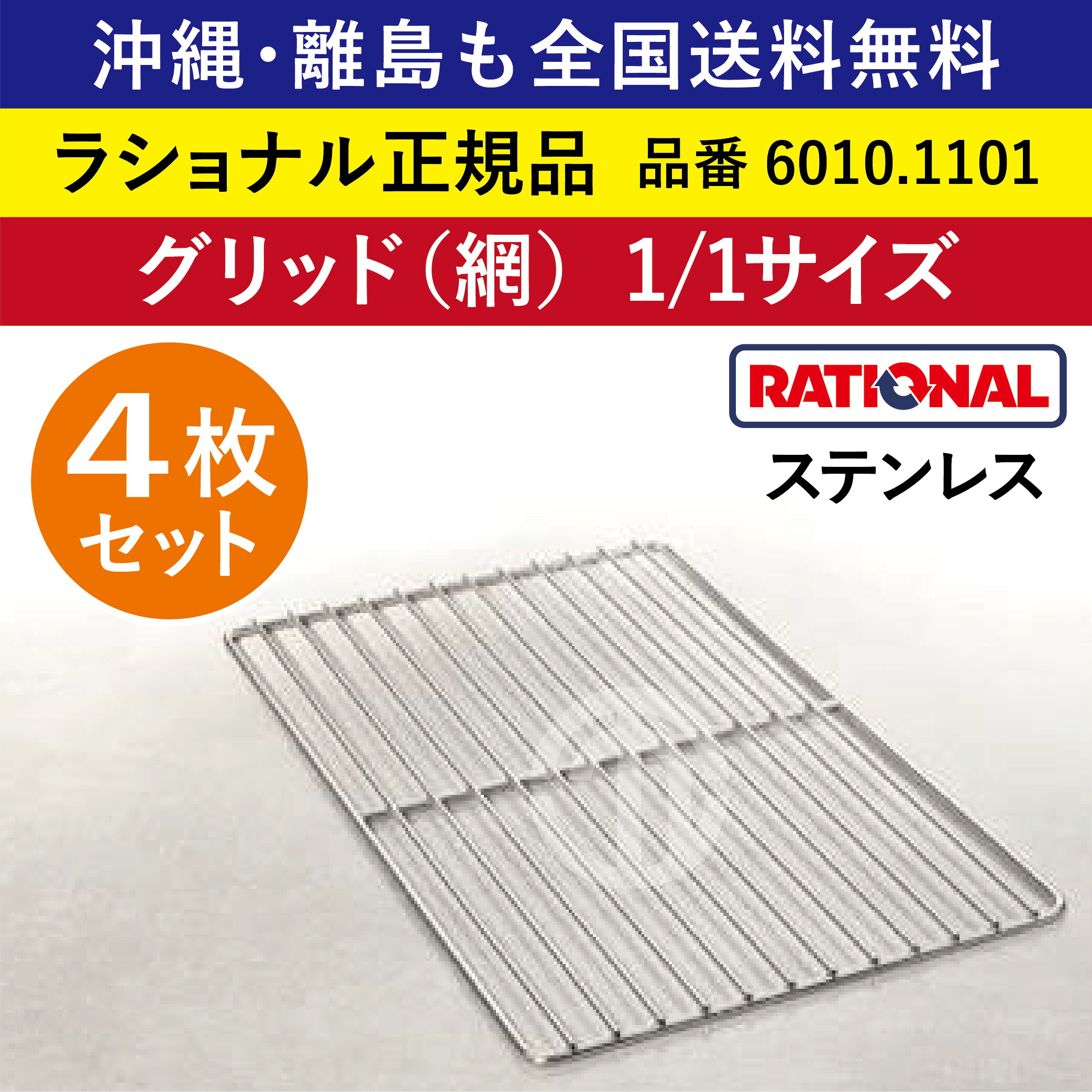 ★4枚仕掛ける★ ラショナル スチコン用 ステンレス鋼製 グリッド（網）1/1GN 1/1大きさ 325×530粍 1/1 焙ずるに至適 判定基準を超えた目覚ましい特性 RATIONAL お役目用 スチコン オーヴン用 オーヴン食麺麭 全国貨物輸送無料 ステンレス鋼 網 あみ 意中の女 焼き網 焼網 6010.1101 ★4枚★
