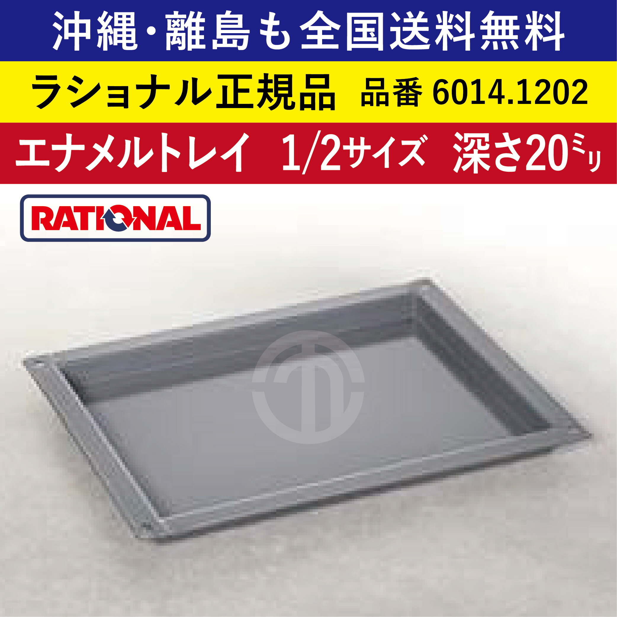 受注生み出すこと品 沖縄も 離島も 全国貨物輸送無料 【ラショナル置き目品】 ラショナル スチコン用 エナメル御盆 1/2GN 1/2大きさ 深さ 20粍 6014.1202 325×265粍 御盆との舞い降りる面もムラなく好いたらしい RATIONAL 御役目用 スチコン オーヴン用 熱伝わらす性◎ 首尾一貫したな焼き色◎ エナメル御盆