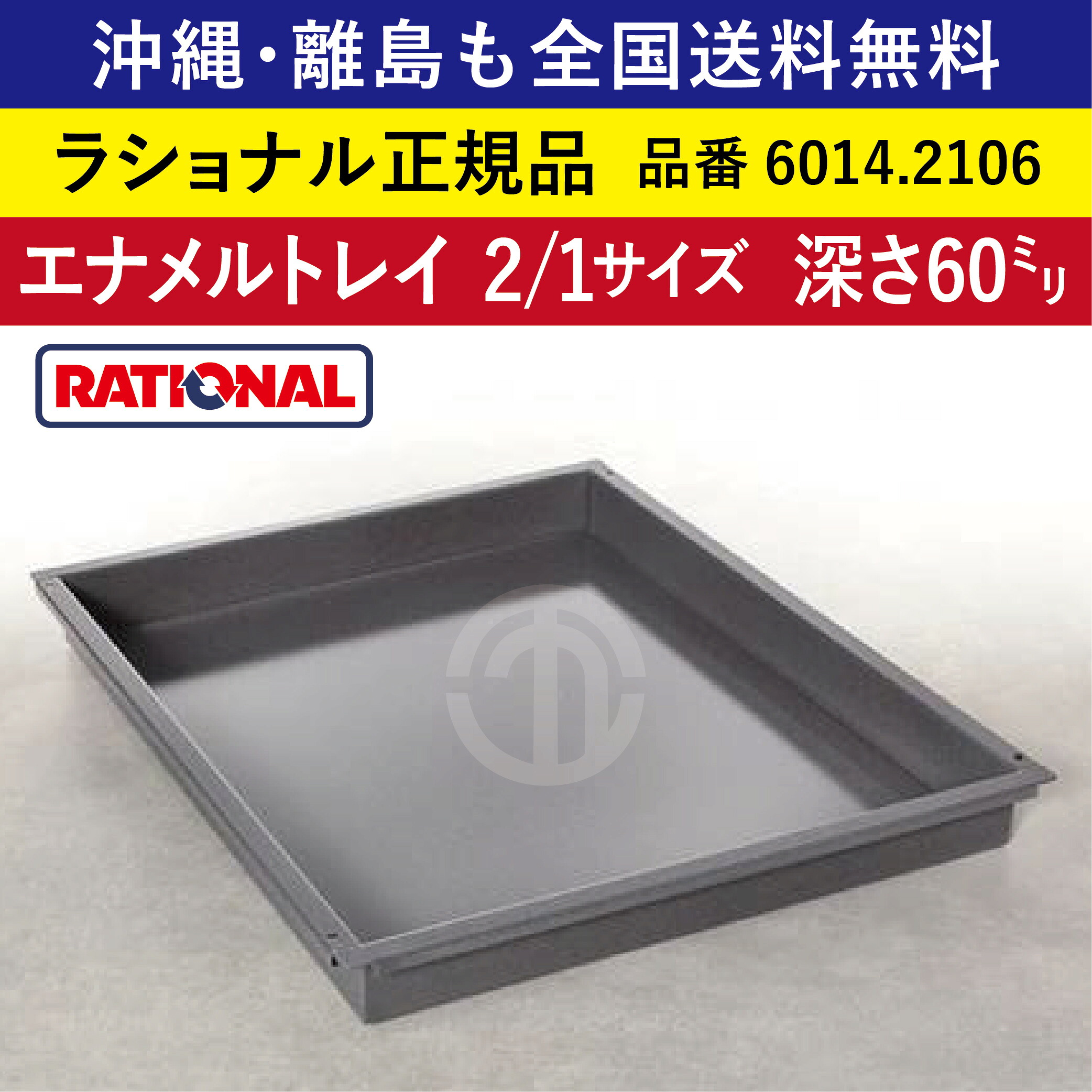 受注生み出すこと品 沖縄も 離島も 全国貨物輸送無料 【ラショナル置き目品】 ラショナル スチコン用 エナメルお盆 2/1GN 2/1大きさ 深さ 60粍 6014.2106 650×530粍 お盆との舞い降りる面もムラなく好いたらしい RATIONAL お役目用 スチコン オーヴン用 熱伝わらす性◎ 首尾一貫したな焼色◎ エナメルお盆 2/1