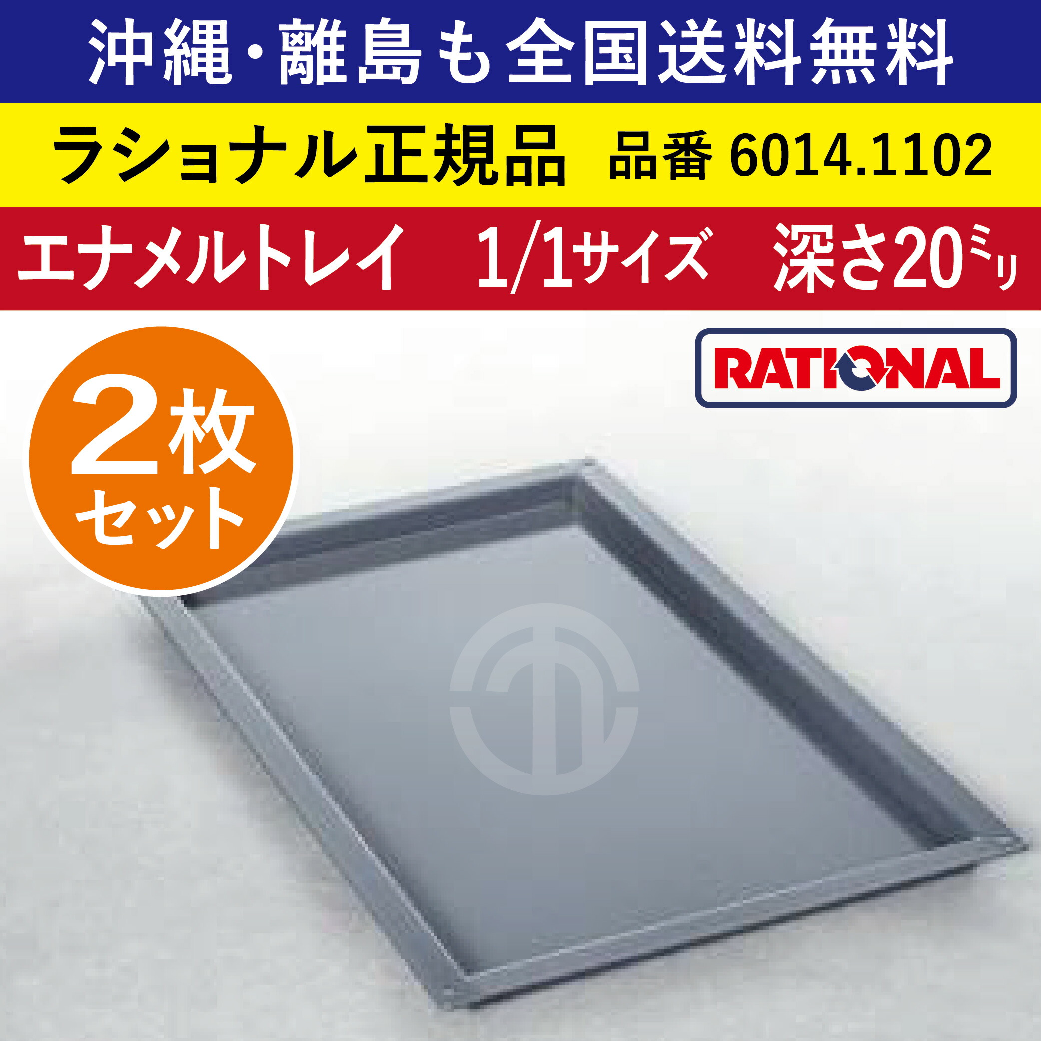 ★2枚仕掛ける★ ラショナル スチコン用 エナメルお盆 1/1GN 1/1大きさ 深さ 20粍 325×530粍 お盆との舞い降りる面もムラなく好いたらしい 熱伝わらす性◎ 首尾一貫したな焼き色◎ RATIONAL お役目用 お盆 スチコン 西洋菓子 オーヴン用 天板 1/1 エナメルお盆 全国貨物輸送無料 6014.1102 ★2枚★