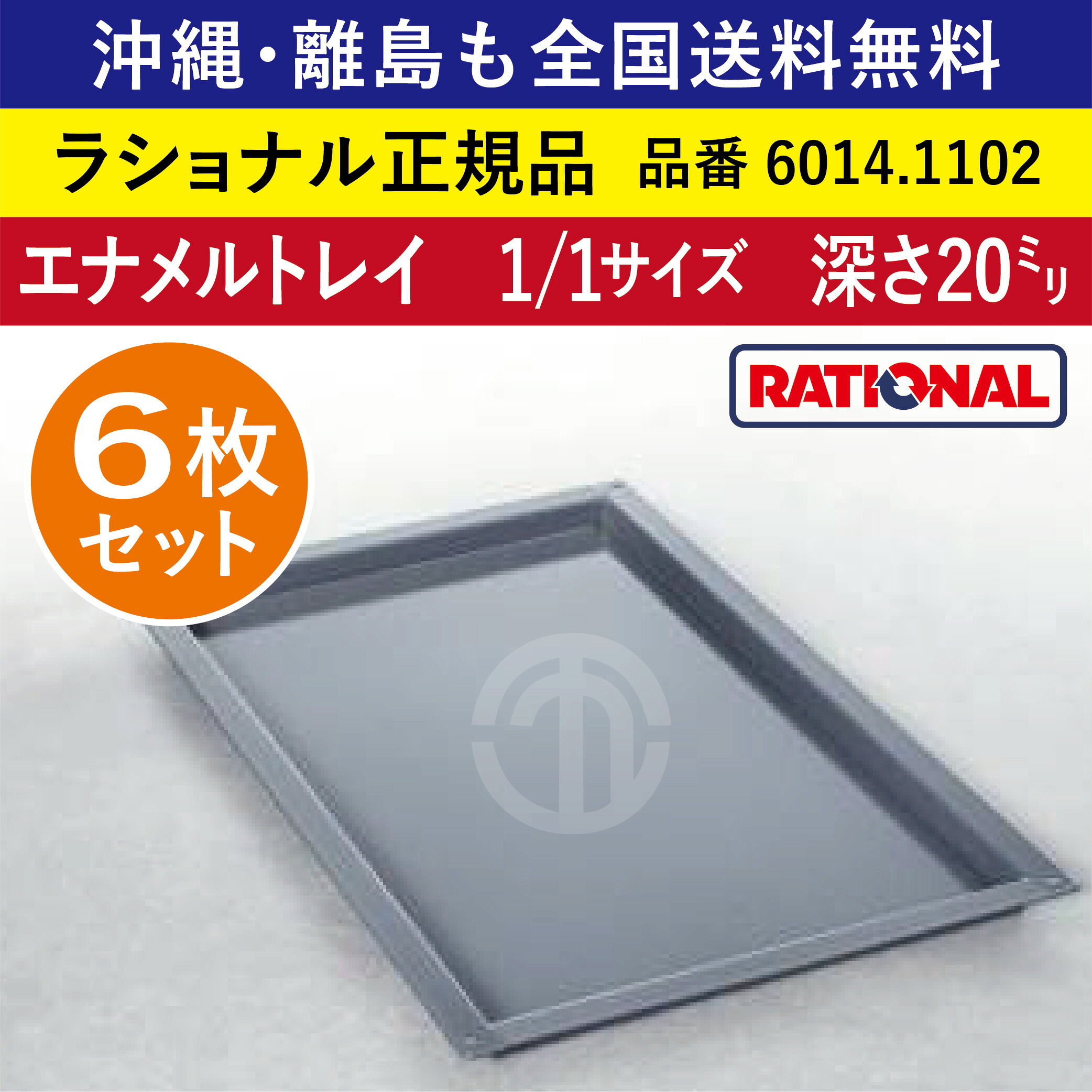★6枚セット★ ラショナル スチコン用 エナメルトレイ 1/1GN 1/1サイズ 深さ 20mm 325×530mm トレイとの接地面もムラなくきれい 熱伝導性◎ 均等な焼き色◎ RATIONAL 業務用 トレイ スチコン ケーキ オーブン用 天板 1/1 エナメルトレー 全国送料無料 6014.1102 ★6枚★|order kitchen nicr 店