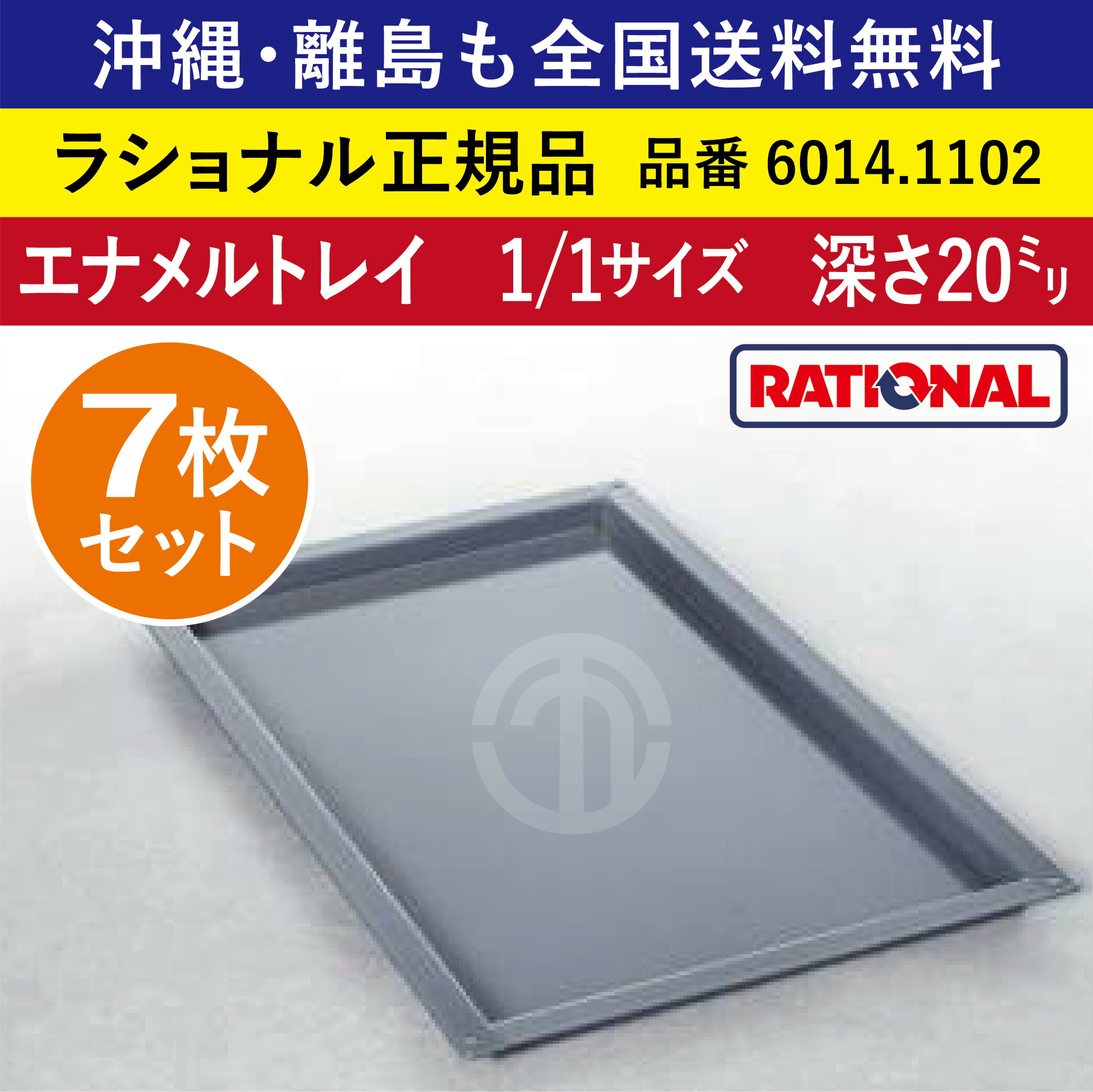 ★7枚書き割り★ ラショナル スチコン用 エナメルお盆 1/1GN 1/1大きさ 深さ 20粍 325×530粍 お盆との舞い降りる面もムラなく好いたらしい 熱伝わらす性◎ 首尾一貫したな焼き色◎ RATIONAL 御勤め用 お盆 スチコン 西洋菓子 オーヴン用 天板 1/1 エナメルお盆 全国貨物輸送無料 6014.1102 ★7枚★