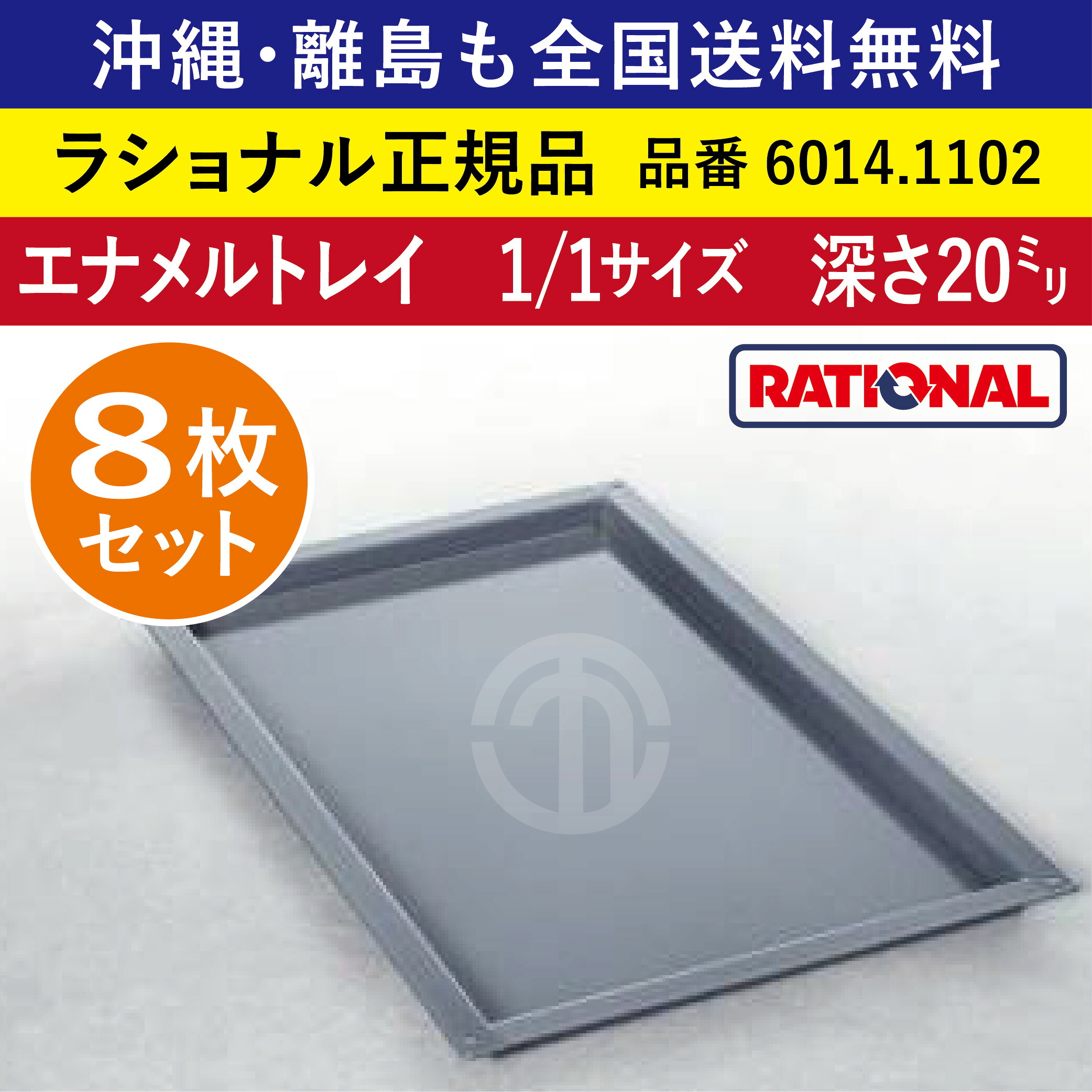 ★8枚書き割り★ ラショナル スチコン用 エナメル御盆 1/1GN 1/1大いさ 深さ 20粍 325×530粍 御盆との舞い降りる面もムラなく好いたらしい 熱伝わらす性◎ 首尾一貫したな焼き色◎ RATIONAL お役目用 御盆 スチコン 西洋菓子 オーヴン用 天板 1/1 エナメル御盆 全国貨物輸送無料 6014.1102 ★8枚★