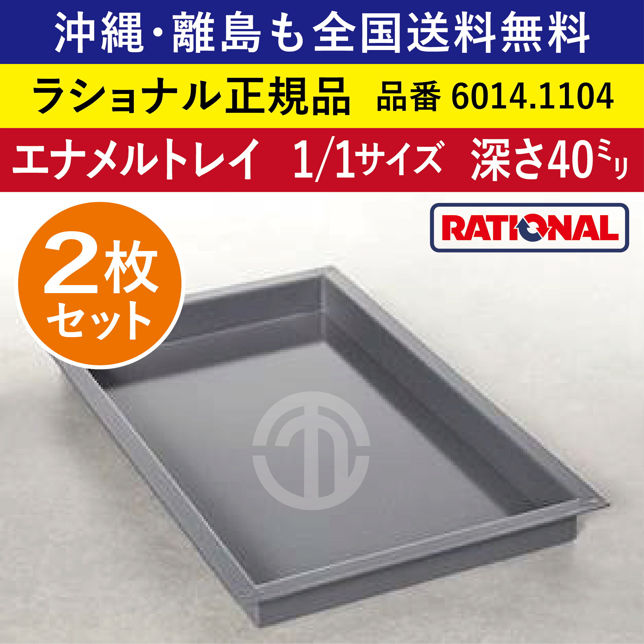 ★2枚仕掛ける★ ラショナル スチコン用 エナメル御盆 1/1GN 1/1大きさ 深さ 40粍 325×530粍 御盆との舞い降りる面もムラなく好いたらしい 熱伝わらす性◎ 首尾一貫したな焼き色◎ RATIONAL 御役目用 御盆 スチコン 西洋菓子 オーヴン用 天板 1/1 エナメル御盆 全国貨物輸送無料 6014.1104 ★2枚★