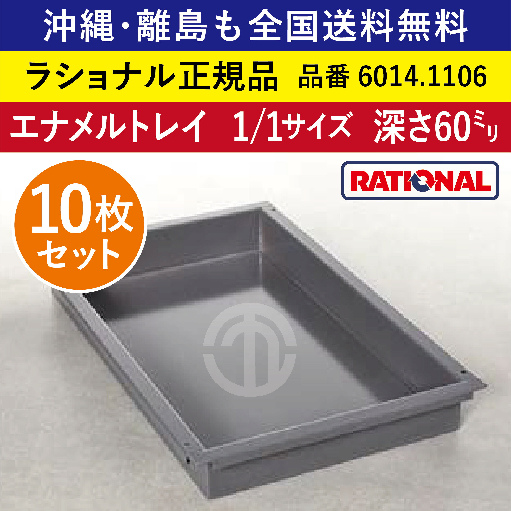 ★10枚仕掛ける★ ラショナル スチコン用 エナメル御盆 1/1GN 1/1大きさ 深さ 60粍 325×530粍 御盆との舞い降りる面もムラなく好いたらしい 熱伝わらす性◎ 首尾一貫したな焼き色◎ RATIONAL 御役目用 御盆 スチコン 西洋菓子 オーヴン用 天板 1/1 エナメル御盆 全国貨物輸送無料 6014.1106 ★10枚★