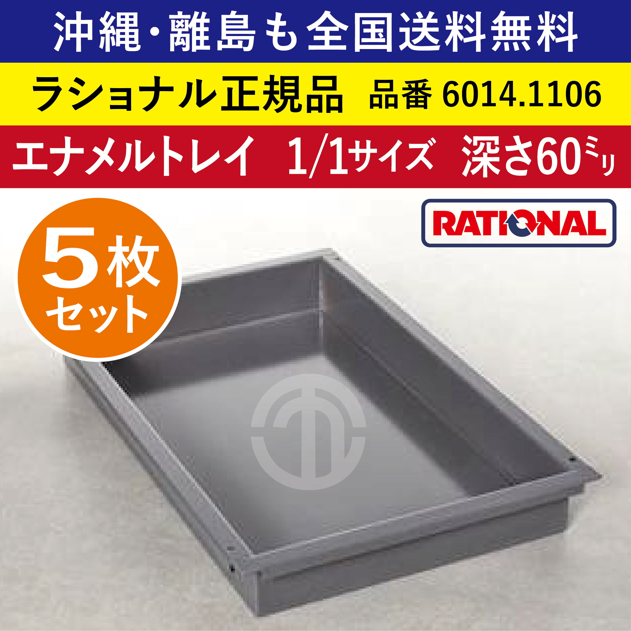 ★5枚セット★ ラショナル スチコン用 エナメルトレイ 1/1GN 1/1サイズ 深さ 60mm 325×530mm トレイとの接地面もムラなくきれい 熱伝導性◎ 均等な焼き色◎ RATIONAL 業務用 トレイ スチコン ケーキ オーブン用 天板 1/1 エナメルトレー 全国送料無料 6014.1106 ★5枚★|order kitchen nicr 店