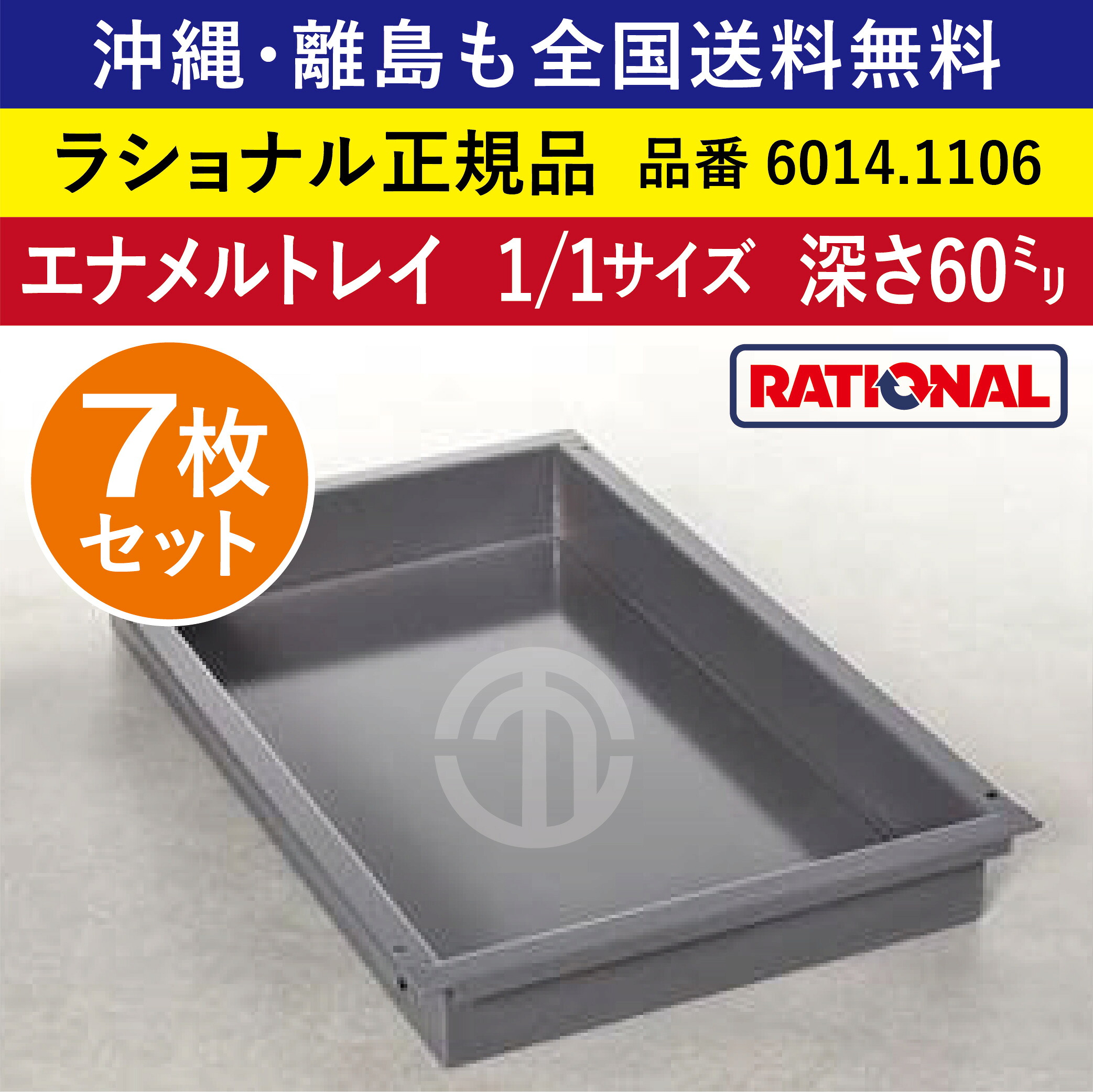 ★7枚セット★ ラショナル スチコン用 エナメルトレイ 1/1GN 1/1サイズ 深さ 60mm 325×530mm トレイとの接地面もムラなくきれい 熱伝導性◎ 均等な焼き色◎ RATIONAL 業務用 トレイ スチコン ケーキ オーブン用 天板 1/1 エナメルトレー 全国送料無料 6014.1106 ★7枚★
