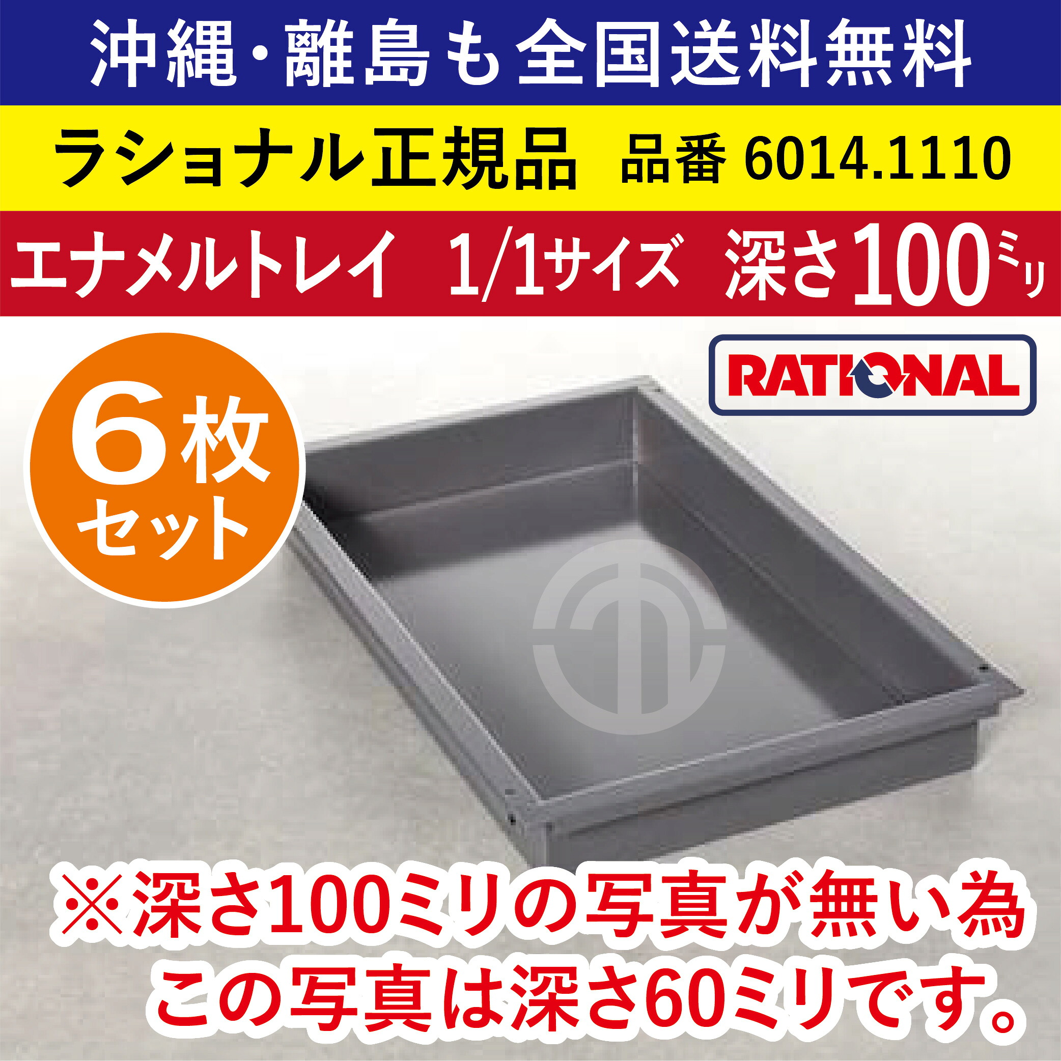 ★6枚仕掛ける★ ラショナル スチコン用 エナメル御盆 1/1GN 1/1大きさ 深さ 100粍 325×530粍 御盆との舞い降りる面もムラなく好いたらしい 熱伝わらす性◎ 首尾一貫したな焼き色◎ RATIONAL 御役目用 御盆 スチコン 西洋菓子 オーヴン用 天板 1/1 エナメル御盆 全国貨物輸送無料 6014.1110 ★6枚★