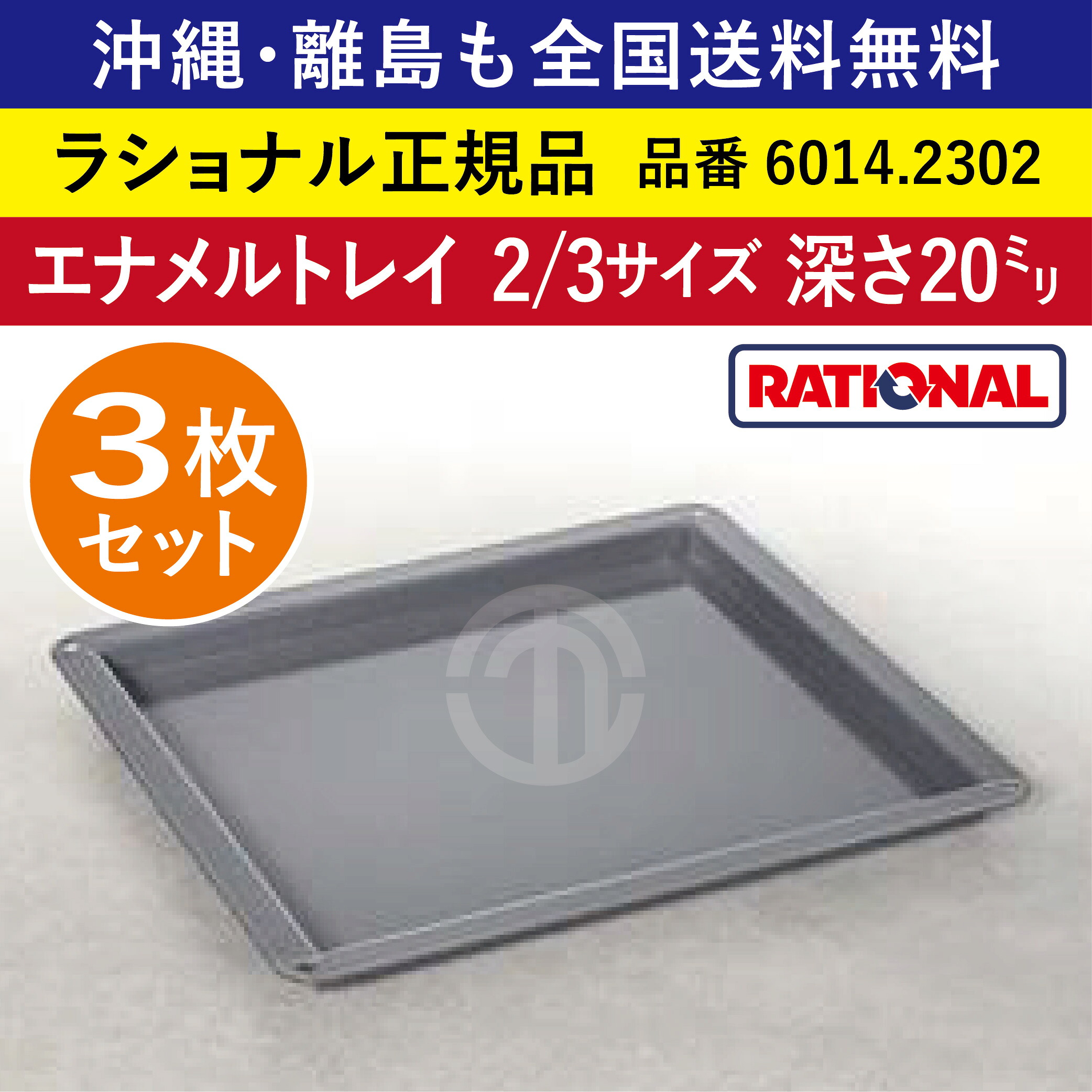 ★3枚仕掛ける★ ラショナル スチコン用 エナメルお盆 2/3GN 2/3大きさ 深さ 20粍 325×354粍 お盆との舞い降りる面もムラなく好いたらしい 熱伝わらす性◎ 首尾一貫したな焼き色◎ RATIONAL お役目用 お盆 スチコン オーヴン用 天板 2/3 エナメルお盆 全国貨物輸送無料 6014.2302 ★3枚★
