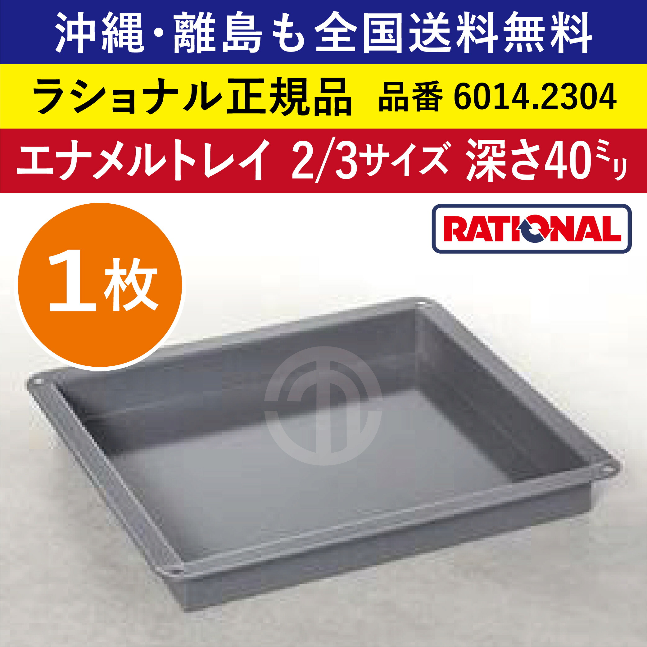 ★1枚★ ラショナル スチコン用 エナメル御盆 2/3GN 2/3大きさ 深さ 40粍 325×354粍 御盆との舞い降りる面もムラなく好いたらしい 熱伝わらす性◎ 首尾一貫したな焼き色◎ RATIONAL 御役目用 御盆 スチコン オーヴン用 天板 2/3 エナメル御盆 全国貨物輸送無料 6014.2304 ★1枚★