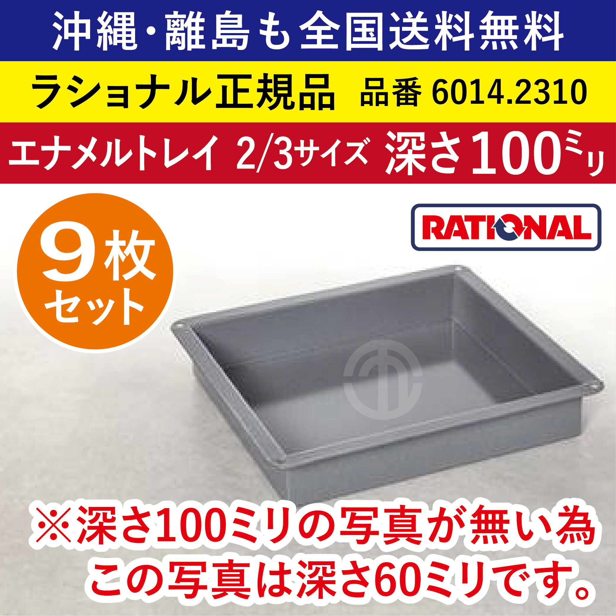 ★9枚書き割り★ ラショナル スチコン用 エナメル御盆 2/3GN 2/3大いさ 深さ 100粍 325×354粍 御盆との舞い降りる面もムラなく好いたらしい 熱伝わらす性◎ 首尾一貫したな焼き色◎ RATIONAL お役目用 御盆 スチコン オーヴン用 天板 2/3 エナメル御盆 全国貨物輸送無料 6014.2310 ★9枚★