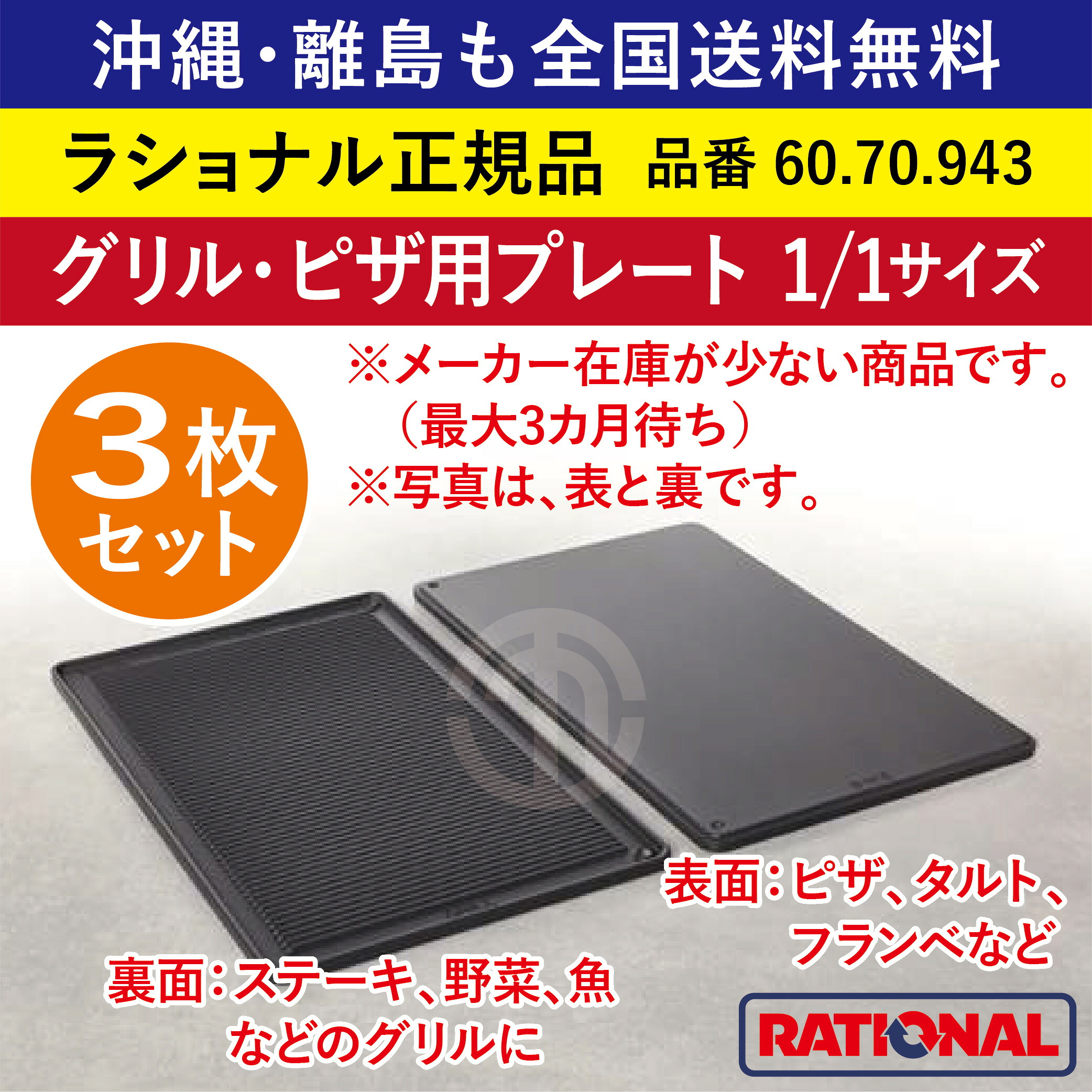 ★3枚仕掛ける★ ラショナル スチコン用 食べ物屋・ピザパイ用一皿 1/1GN 1/1大きさ 1/1 焼き目を付ける 両面使える ビステキ 焼目 焼き目 食べ物屋 御役目用 スチコン オーヴン用 一皿 天板 食べ物屋食麺麭 御盆 ピザパイ パイ フランベ 魚 草片 全国貨物輸送無料 60.70.943 ★3枚★