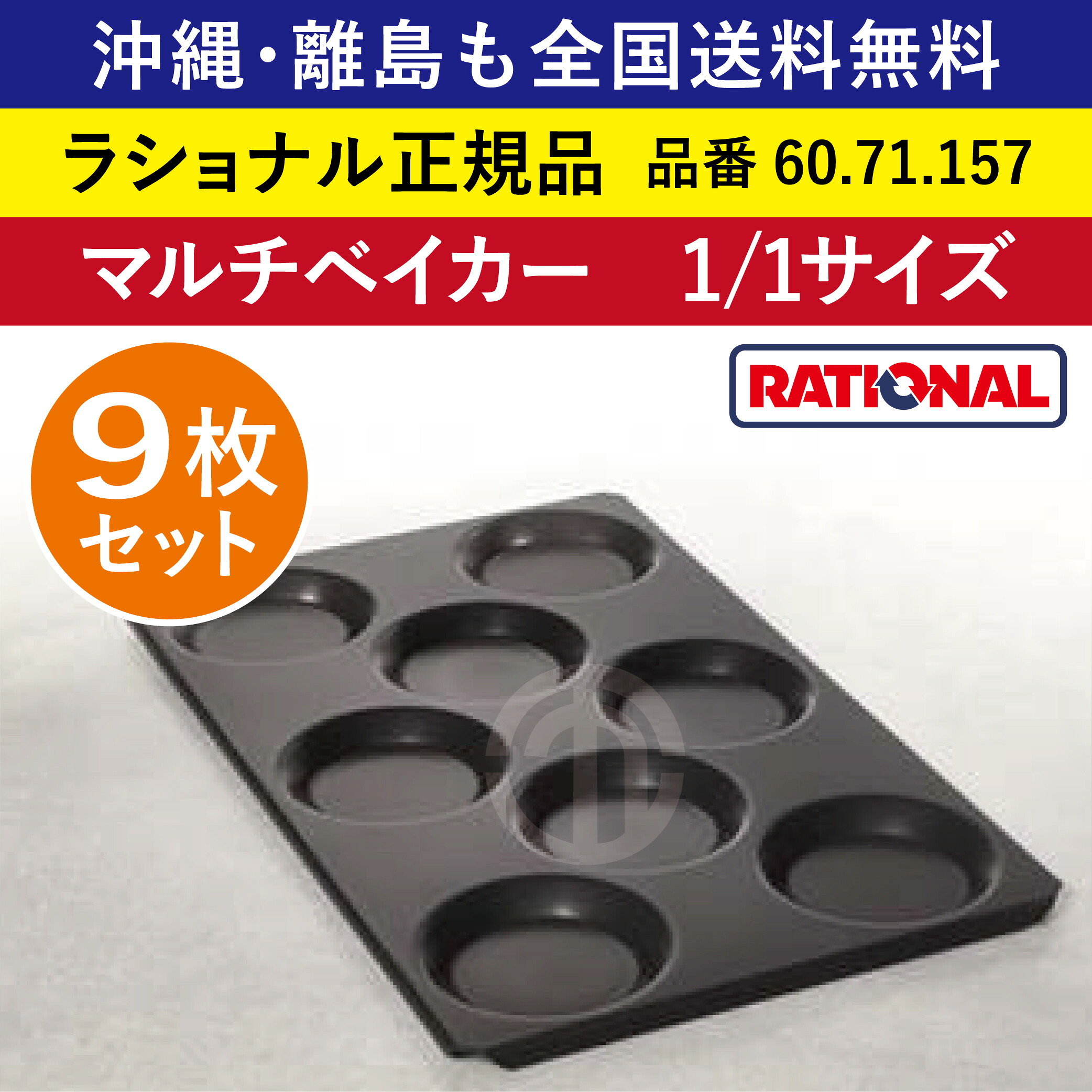 ★9枚仕掛ける★ ラショナル スチコン用 マルチベイカー 1/1GN 1/1大きさ 325×530粍 1/1 凹み8つ へこみ8つ 凹み8個 へこみ8個 目玉焼き お好み焼き 総やか膳立て◎ RATIONAL 御役目用 スチコン オーヴン用 1/1 一皿 御盆 くぼみ へこみ 全国貨物輸送無料 60.71.157 ★9枚★