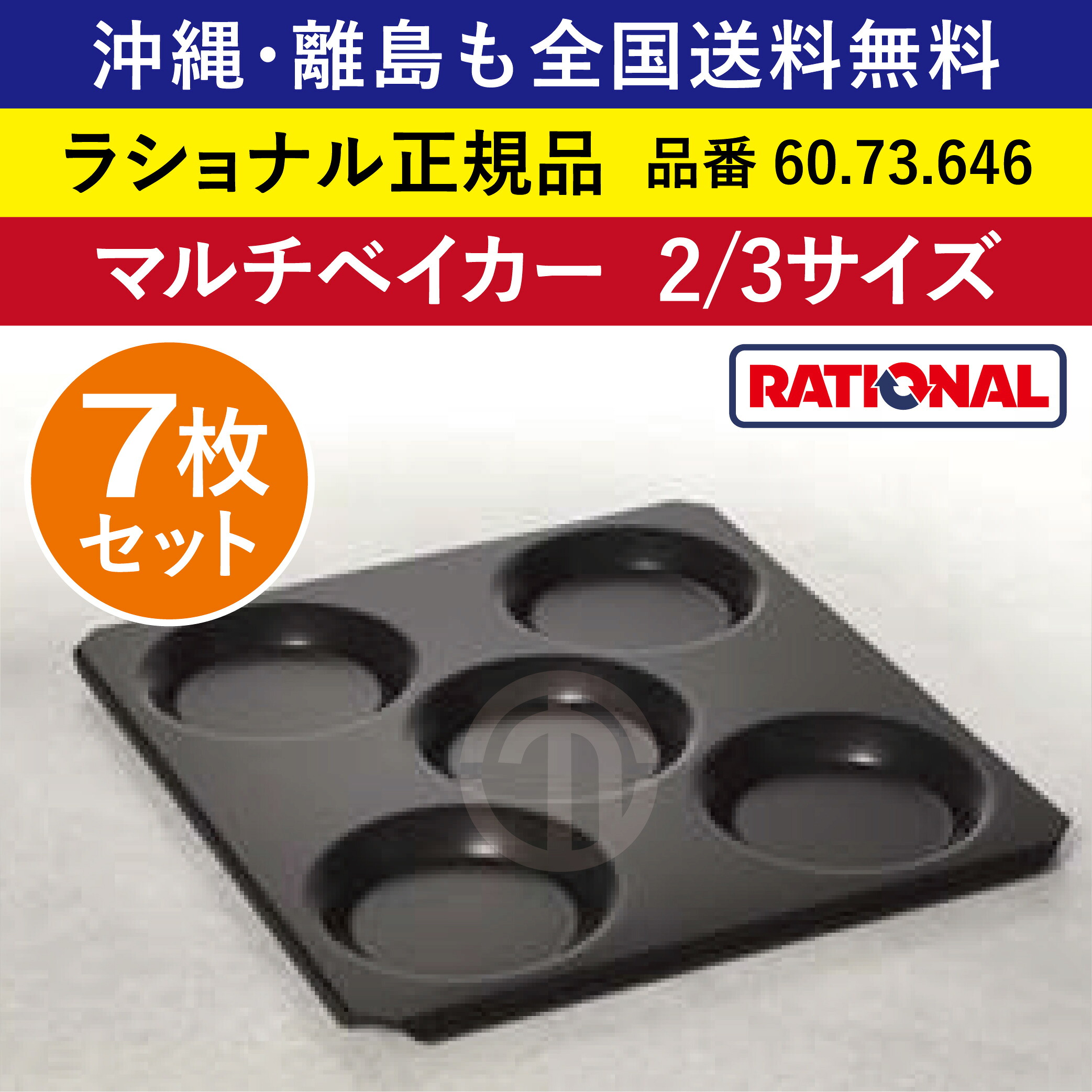 ★7枚書き割り★ 受注生み出すこと品 ラショナル スチコン用 マルチベイカー 2/3GN 2/3大きさ 325×354粍 2/3 凹み5つ へこみ5つ 凹み5個 へこみ5個 目玉焼き お好み焼き 総やか膳立て◎ RATIONAL 御勤め用 スチコン オーヴン用 一皿 お盆 へこみ 全国貨物輸送無料 60.73.646 ★7枚★