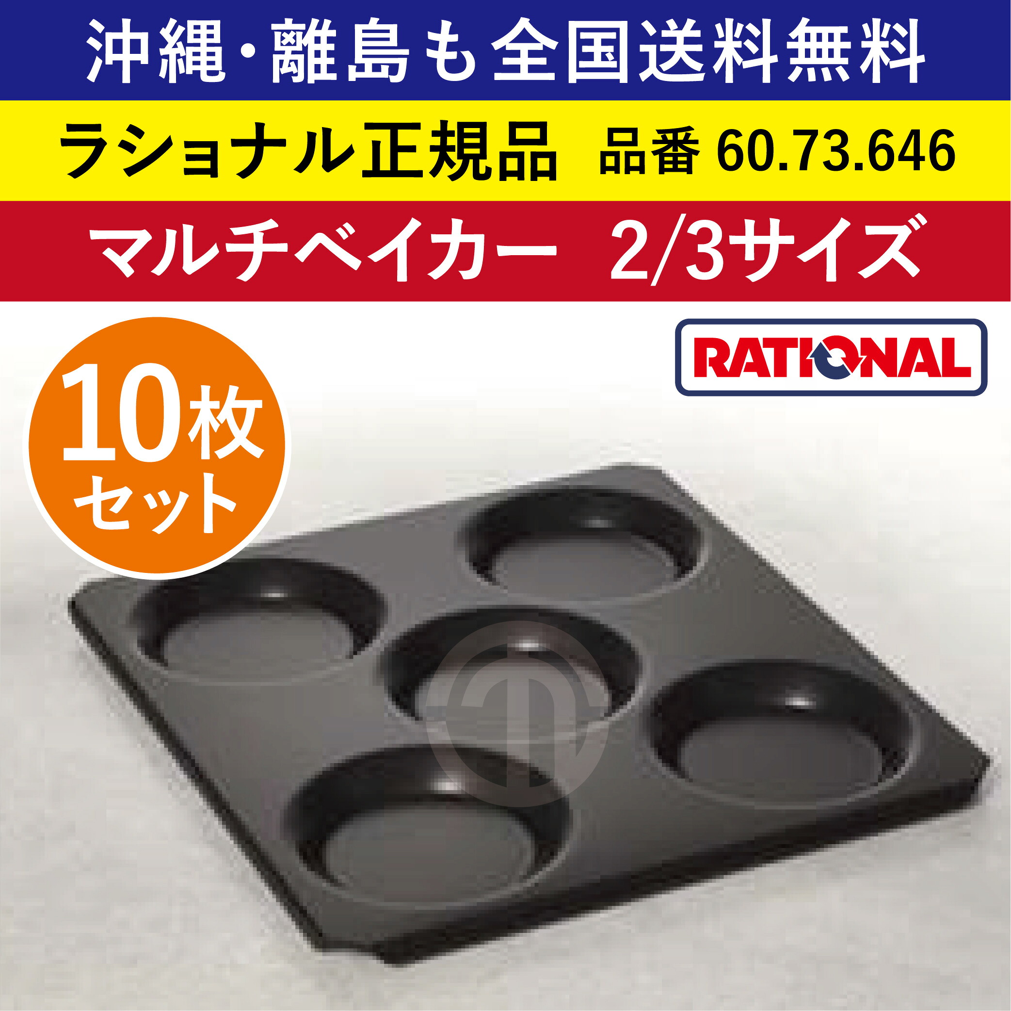 ★10枚仕掛ける★ 受注生み出すこと品 ラショナル スチコン用 マルチベイカー 2/3GN 2/3大きさ 325×354粍 2/3 凹み5つ へこみ5つ 凹み5個 へこみ5個 目玉焼き お好み焼き 総やか膳立て◎ RATIONAL 御役目用 スチコン オーヴン用 一皿 御盆 へこみ 全国貨物輸送無料 60.73.646 ★10枚★