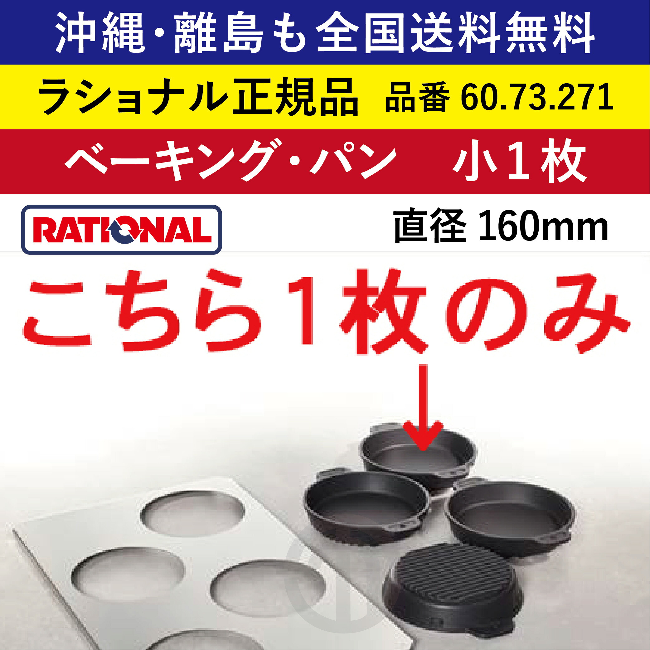 受注生み出すこと品 沖縄も 離島も 全国貨物輸送無料 【ラショナル置き目品】 ラショナル スチコン用 ベーキング・パン（小1枚） 60.73.271 差しわたし16糎 差しわたし160粍 熱伝わらす性 ベーキングパン ピザパイ パ方面 ホットケーキ 卵焼き キッシュ RATIONAL 御役目用 スチコン オーヴン用 御盆 一皿