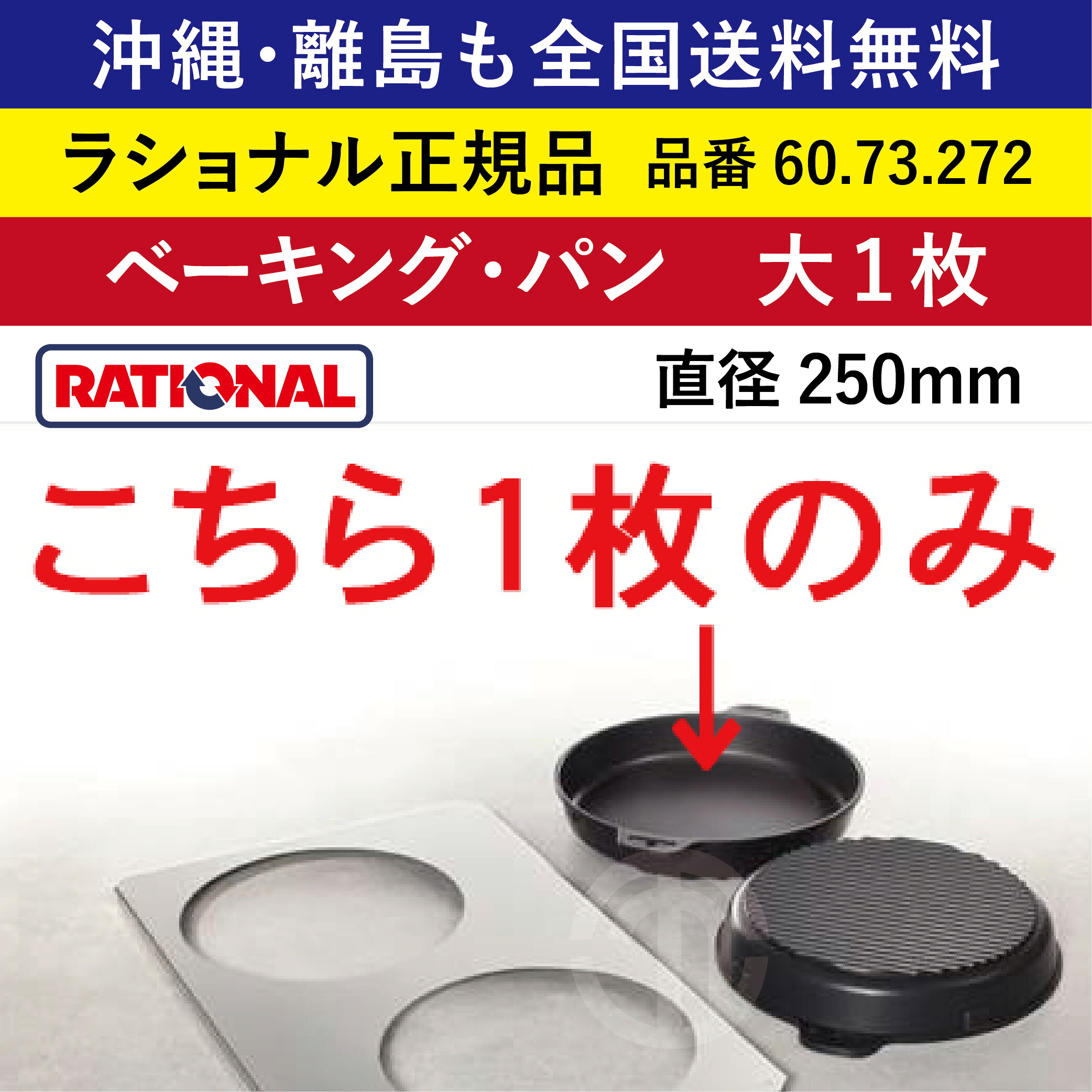 受注生み出すこと品 沖縄も 離島も 全国貨物輸送無料 【ラショナル置き目品】 ラショナル スチコン用 ベーキング・パン（大1枚）60.73.272 差しわたし25糎 差しわたし250粍 1枚 熱伝わらす性◎ ベーキングパン ピザパイ 西洋菓子  パ地区 ホットケーキ 卵焼き RATIONAL 御役目用 スチコン オーヴン用 食麺麭 お盆 キッチン用品・食器・調理器具-業務用厨房用品