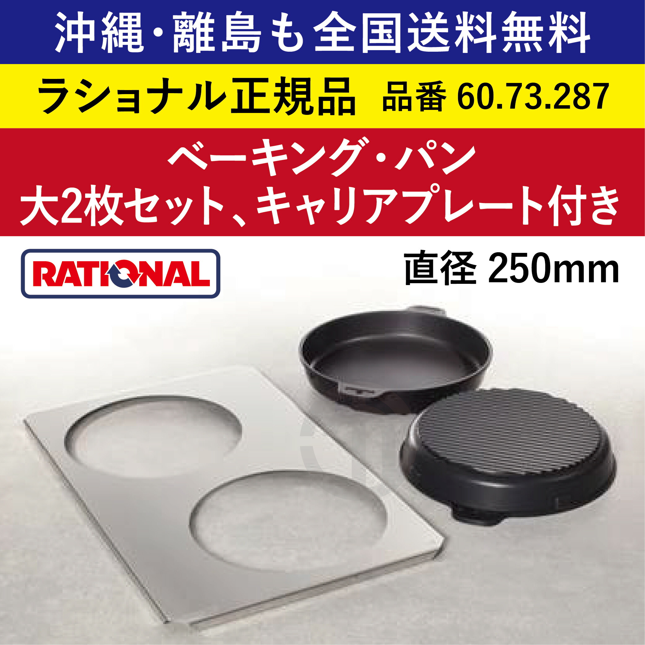 受注生み出すこと品 沖縄も 離島も 全国貨物輸送無料 【ラショナル置き目品】 ラショナル スチコン用 ベーキング・パン（大2枚仕掛ける、閲歴一皿付）60.73.287 差しわたし25糎 差しわたし250粍 熱伝わらす性 ベーキングパン RATIONAL お役目用 スチコン オーヴン用 ピッツァ 西洋菓子 お盆 一皿