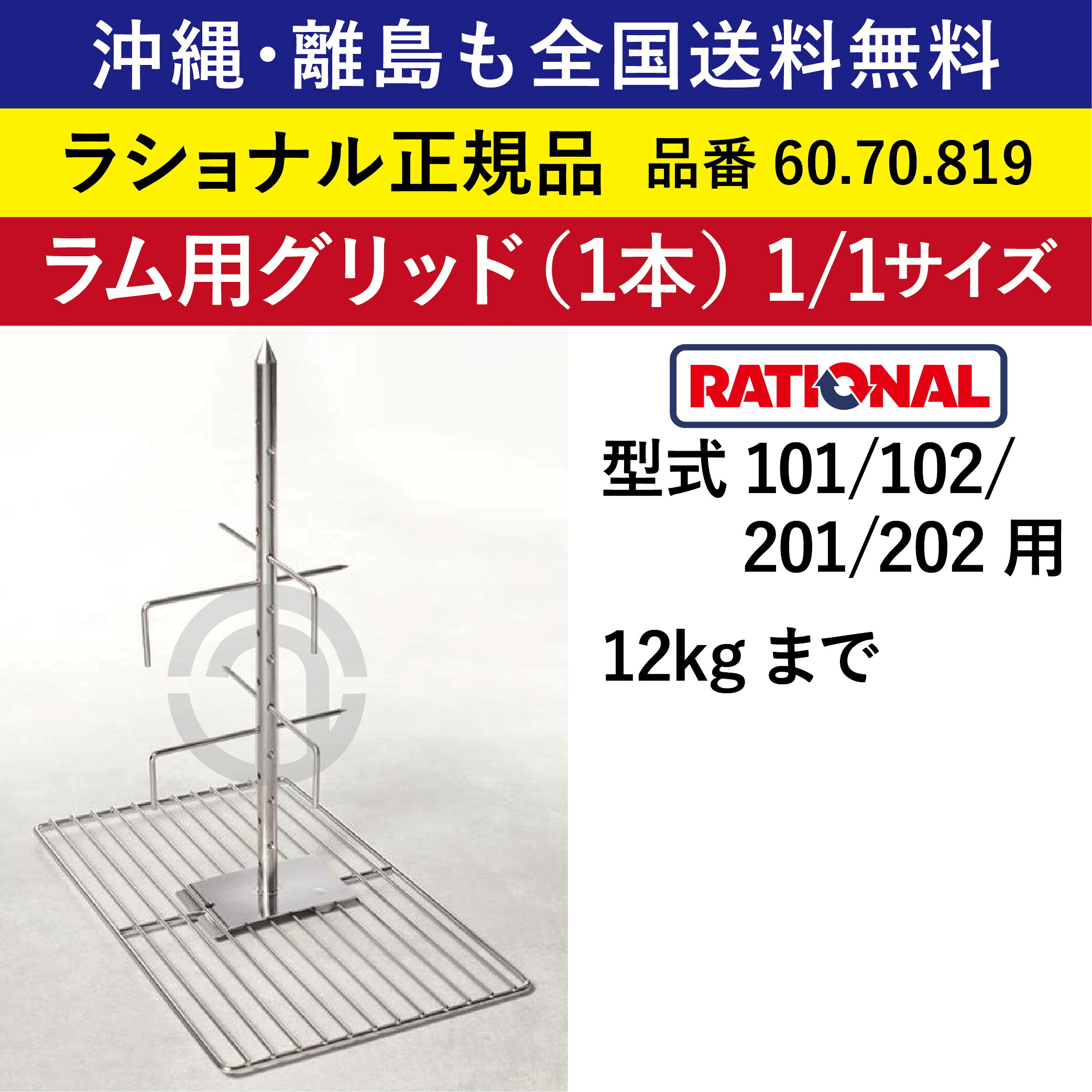受注生み出すこと品 沖縄も 離島も 全国貨物輸送無料 【ラショナル置き目品】 ラショナル スチコン用 子ヒツジ用グリッド（1本） 型101/102/201/202用 12kg迄 1/1GN 1/1大きさ 60.70.819 12kgまで 子ヒツジ肉を回転させるさせバーベキュー 吊るすだけ RATIONAL お役目用 スチコン オーヴン用 1/1 羊 羊肉