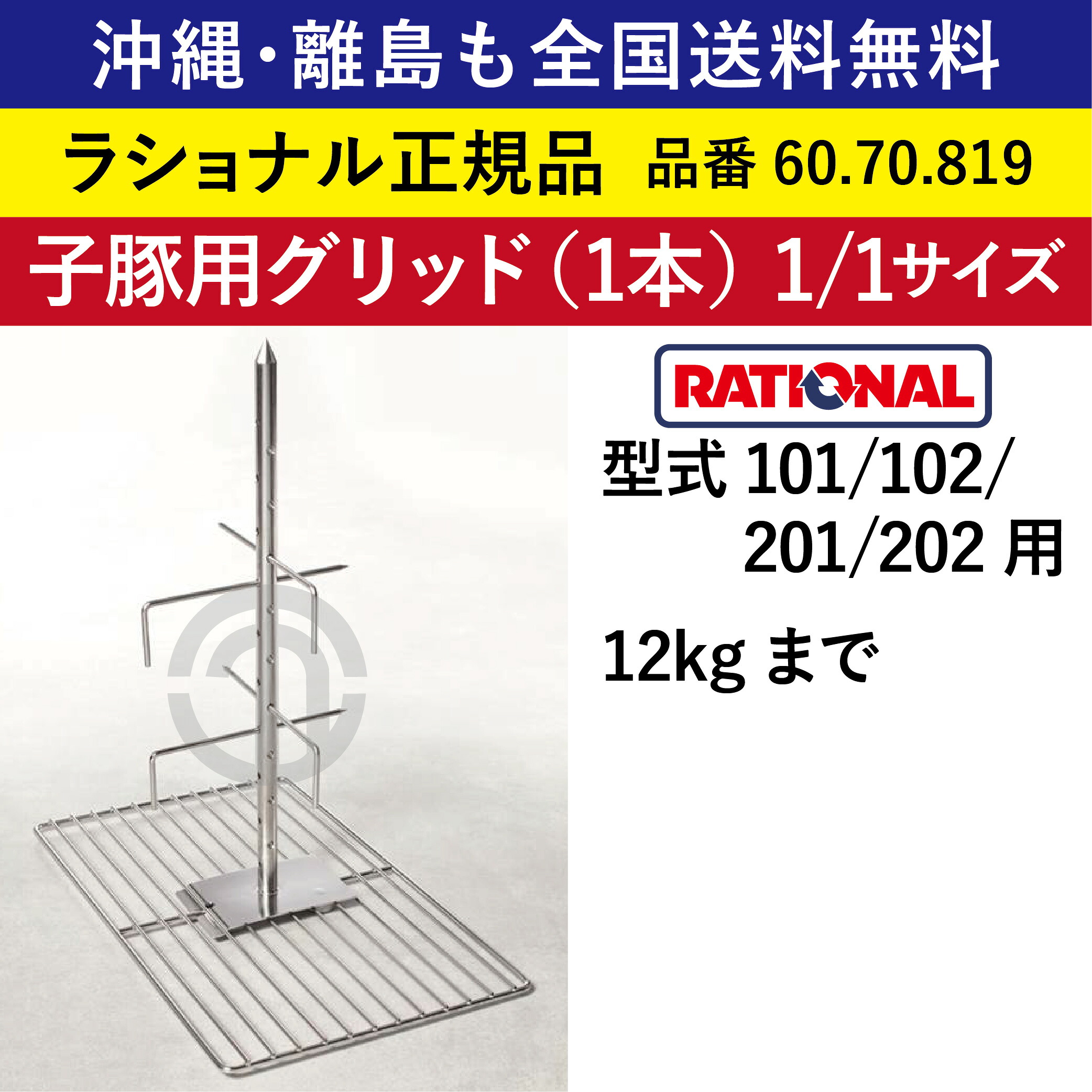受注生み出すこと品 沖縄も 離島も 全国貨物輸送無料 【ラショナル置き目品】 ラショナル スチコン用 子豚用グリッド（1本） 型101/102/201/202用 12kg迄 1/1GN 1/1大きさ 60.70.819 12kgまで 子豚を回転させるさせバーベキュー 吊るすだけ RATIONAL お役目用 スチコン オーヴン用 1/1 子豚 豚 豚