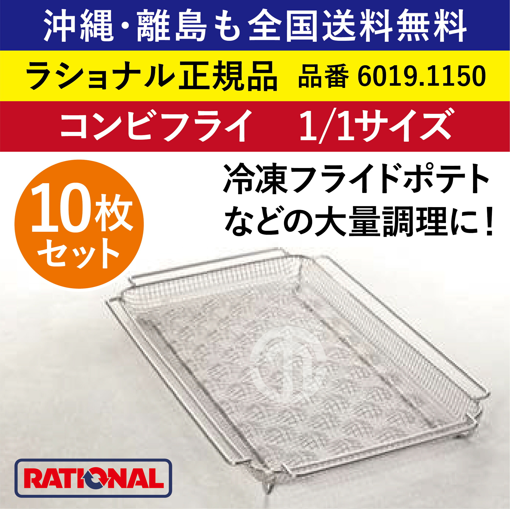 ★10枚書き割り★ ラショナル スチコン用 二人組飛球 1/1GN 1/1大きさ 325×530粍 1/1 CombiFry 氷るフライドポテト 総やか膳立て フライドポテト ジャガタラ芋 RATIONAL 御勤め用 スチコン オーヴン用 かご 網 カゴ ジャガタラ芋カゴ ジャガタラ芋かご 全国貨物輸送無料 6019.1150 ★10枚★