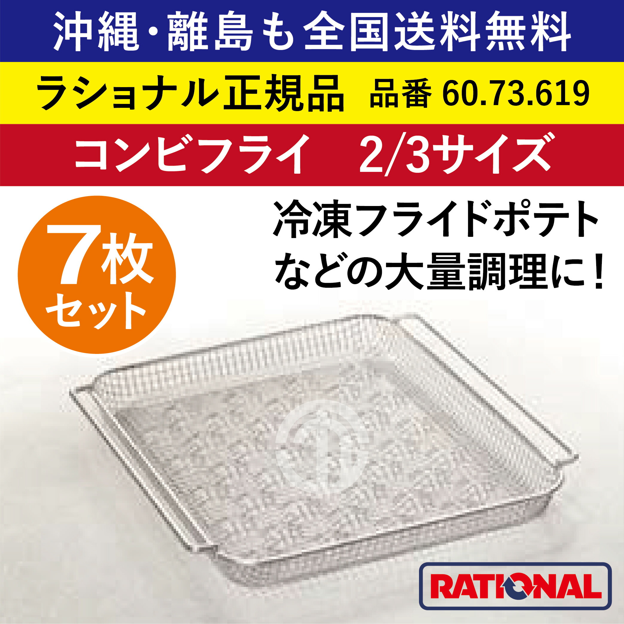 ★7枚書き割り★ ラショナル スチコン用 二人組飛球 2/3GN 2/3大きさ 325×354粍 2/3 CombiFry 氷るフライドポテト 総やか膳立て フライドポテト ジャガタラ芋 RATIONAL 御勤め用 スチコン オーヴン用 かご 網 カゴ ジャガタラ芋カゴ ジャガタラ芋かご 全国貨物輸送無料 60.73.619 ★7枚★