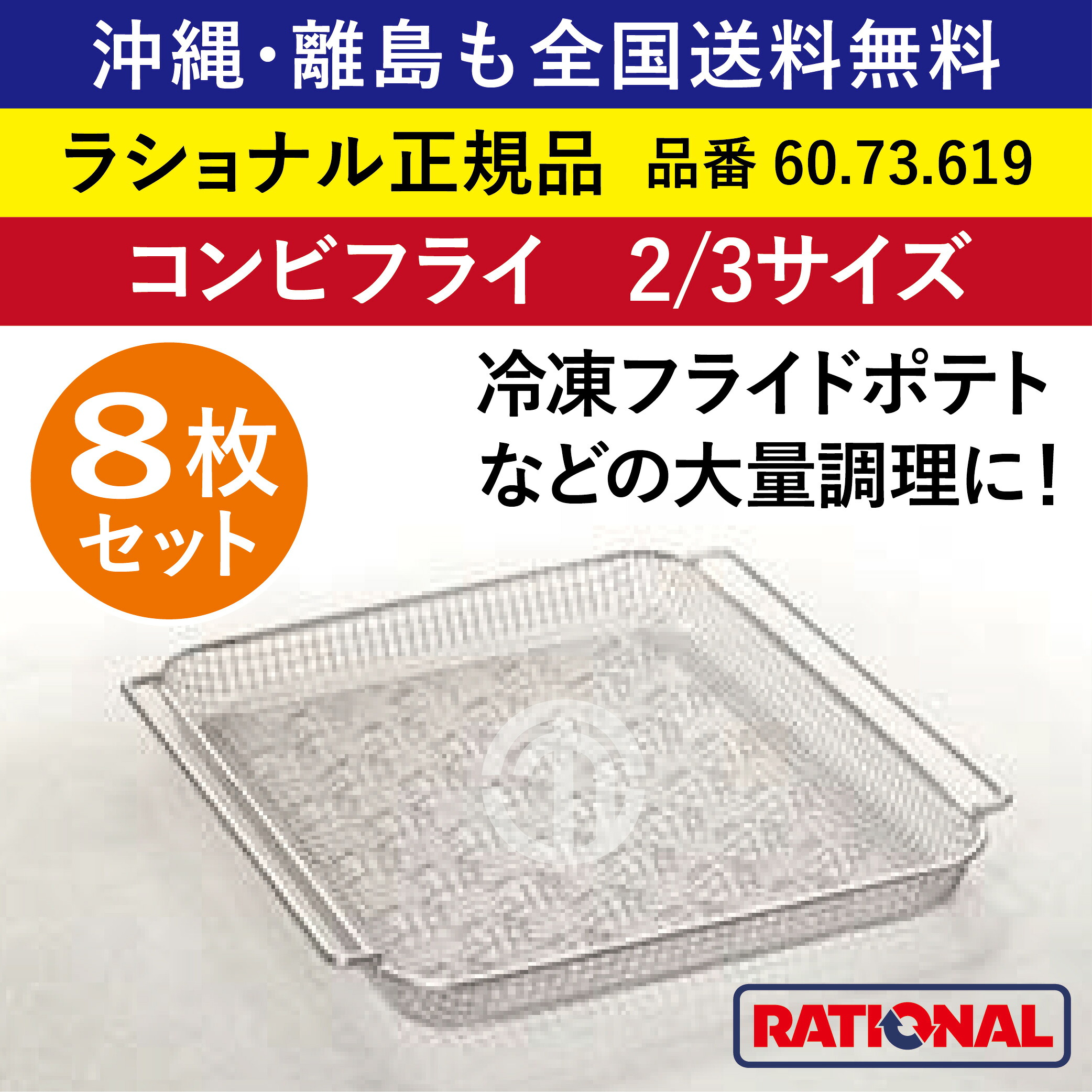 ★8枚書き割り★ ラショナル スチコン用 二人組飛球 2/3GN 2/3大きさ 325×354粍 2/3 CombiFry 氷るフライドポテト 総やか膳立て フライドポテト ジャガタラ芋 RATIONAL 御勤め用 スチコン オーヴン用 かご 網 カゴ ジャガタラ芋カゴ ジャガタラ芋かご 全国貨物輸送無料 60.73.619 ★8枚★