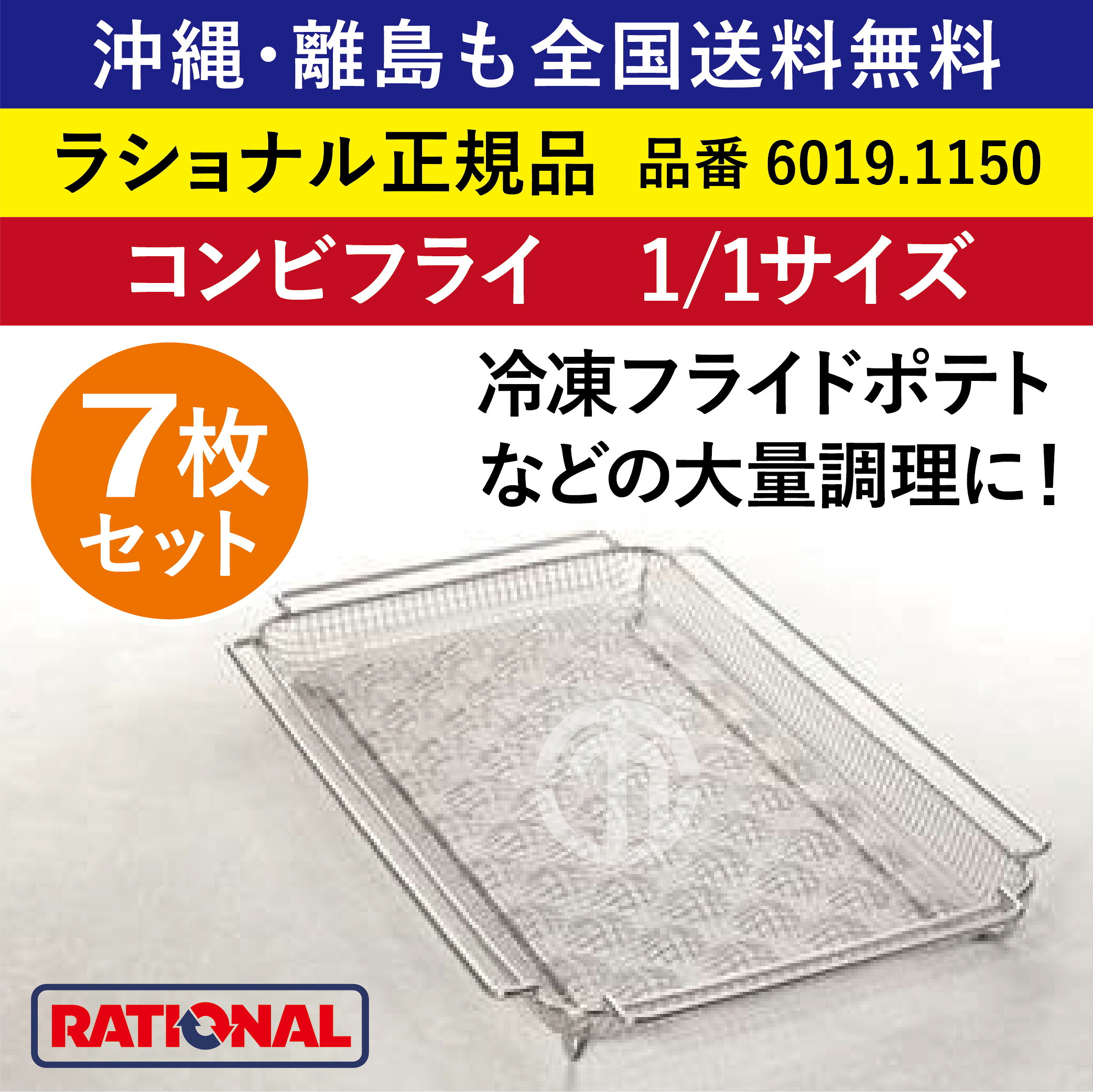 ★7枚仕掛ける★ ラショナル スチコン用 二人組飛球 1/1GN 1/1大きさ 325×530粍 1/1 CombiFry 封鎖フライドポテト 総やか膳立て フライドポテト ジャガタラ芋 RATIONAL 御役目用 スチコン オーヴン用 かご 網 カゴ ジャガタラ芋カゴ ジャガタラ芋かご 全国貨物輸送無料 6019.1150 ★7枚★
