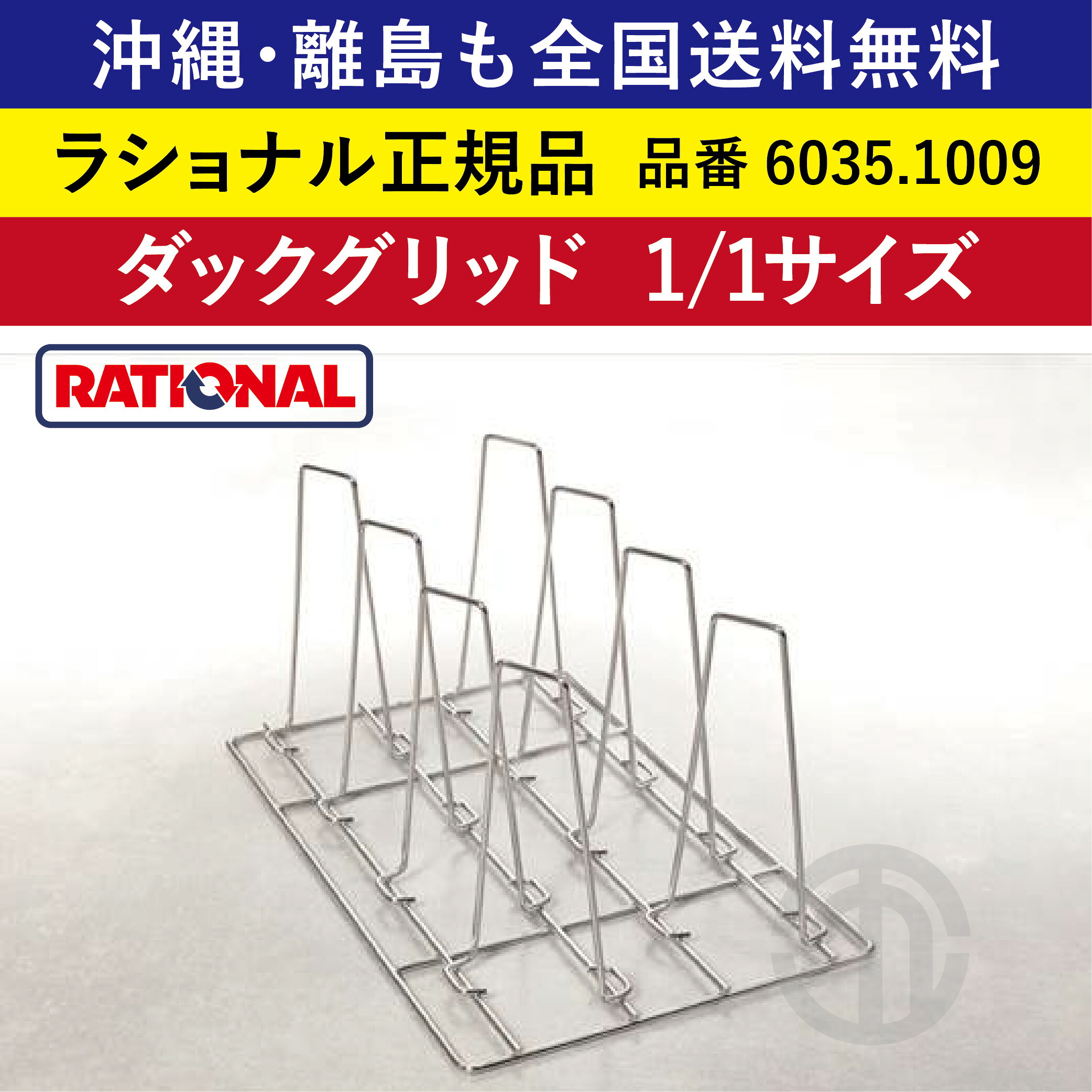 受注生み出すこと品 沖縄も 離島も 全国貨物輸送無料 【ラショナル置き目品】 ラショナル スチコン用 ダックグリッド 1/1GN 1/1大きさ 6035.1009 325×530粍 RATIONAL お役目用 スチコン オーヴン用 グリッド8本 8羽 8個 鶏肉や鴨肉 をそのまま立てて焙ずる 皮目パリッと肉ジューシー