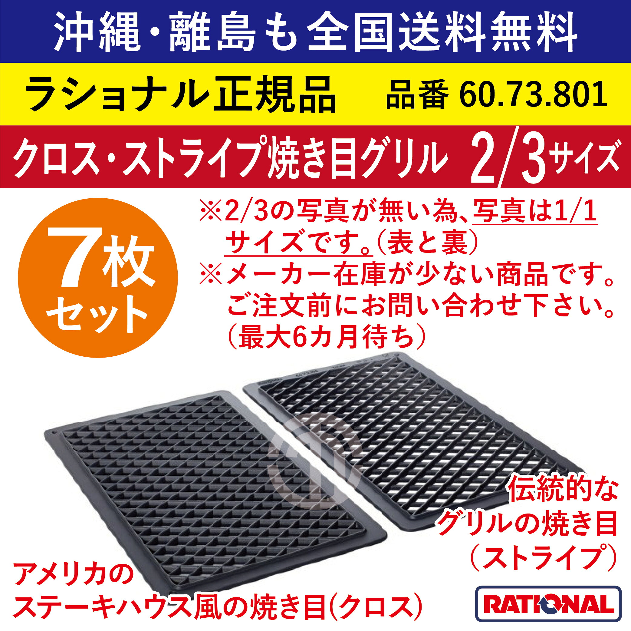 ★7枚書き割り★ ラショナル スチコン用 はりつけ台・ 縞模様焼き目食べ物屋 2/3GN 2/3大きさ 2/3 焼き目を付ける 両面使える ビフテキ 焼目 焼き目 はりつけ台焼き目 食べ物屋 縞模様 御勤め用 スチコン オーヴン用 天板 食べ物屋食パン お盆 鉄板 全国貨物輸送無料 60.73.801 ★7枚★