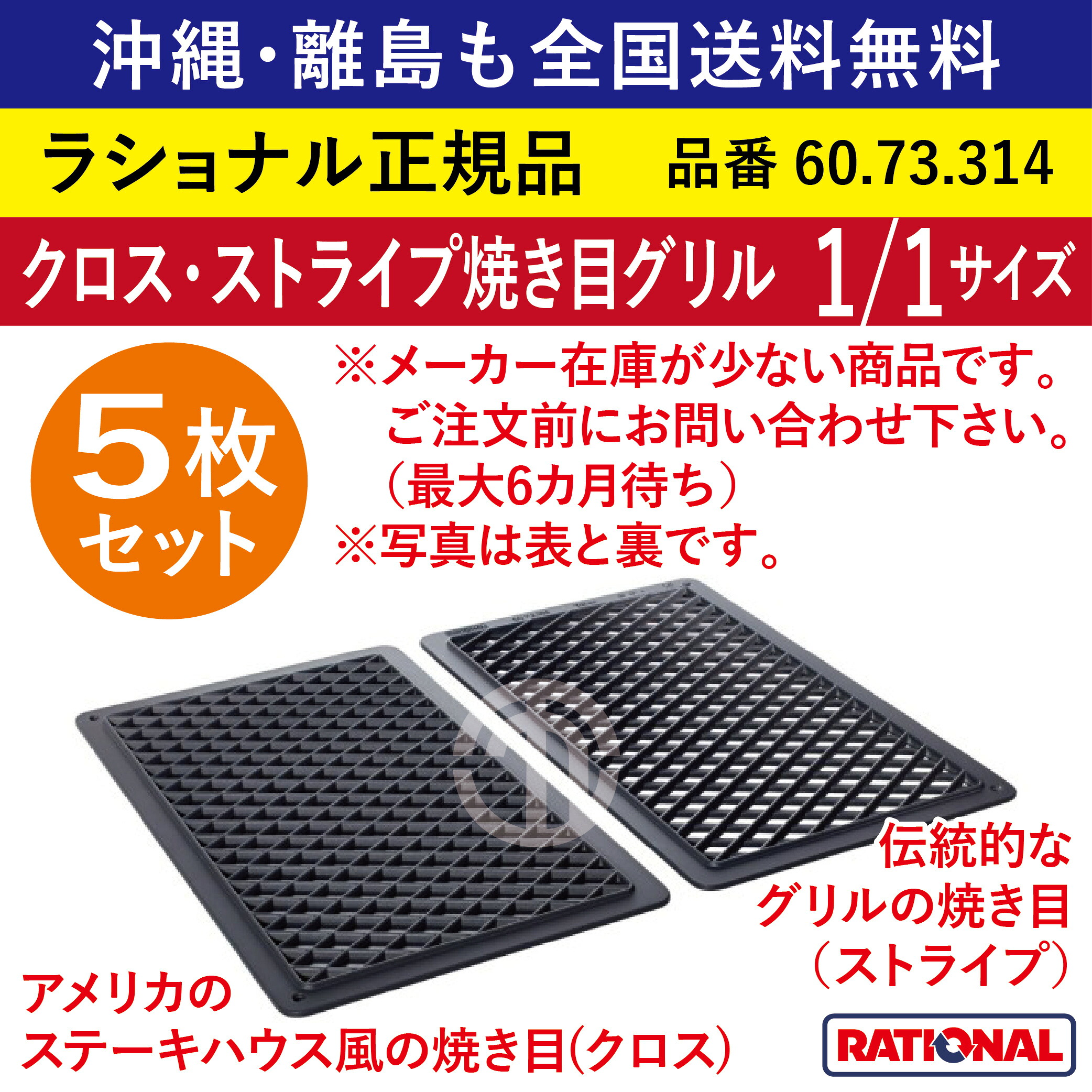 ★5枚仕掛ける★ ラショナル スチコン用 差し交わす・ 縞模様焼き目食べ物屋 1/1GN 1/1大きさ 1/1 焼き目を付ける 両面使える ビステキ 焼目 焼き目 差し交わす焼き目 食べ物屋 縞模様 御役目用 スチコン オーヴン用 天板 食べ物屋食麺麭 御盆 鉄板 全国貨物輸送無料 60.73.314 ★5枚★