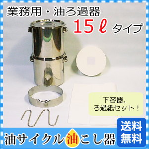 楽天市場 業務用 オイルポット 油こし器 油こし 油ポット 小型業務用 油 ろ過器 自然ろ過タイプ 15リットル 厨房用品 食用油の油こし ろ過器 オイル処理 廃油処理 油処理用品 オイル 処理 容器 簡単 便利 油サイクル油こし器