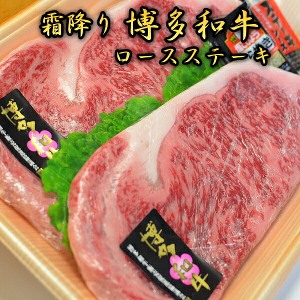 博多和牛A5~A4 ロースステーキ200g×2枚(合計400g) ソース・塩胡椒付【化粧箱入】|マル五 店
