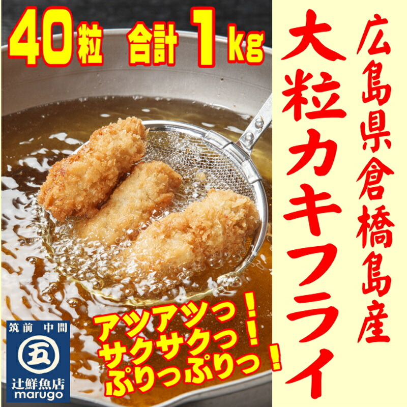大粒サクぷりっ!カキフライたっぷり合計1kg(40粒入)広島倉橋島産のカキフライ冷凍で長期保存可能一人暮らし単身赴任巣ごもり在宅テレワークにも