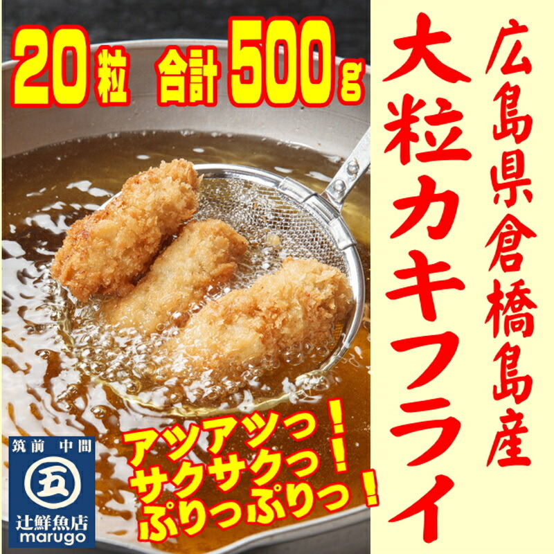 最大98％オフ！ 大粒 サクぷりっ カキフライ たっぷり合計500g 20粒入 広島倉橋島産のカキフライ 冷凍 で 長期保存 可能 一人暮らし  単身赴任 巣ごもり 在宅 テレワーク にも qdtek.vn