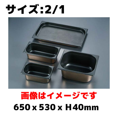 プロシェフ 18-8 ノンスティックGNパン 2/1 40mm ホテルパン フッ素加工 業務用 バット ビュッフェ スチコン