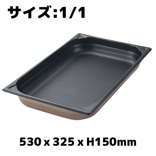 プロシェフ 18-8 ノンスティックGNパン 1/1 150mm ホテルパン フッ素加工 業務用 バット ビュッフェ スチコン