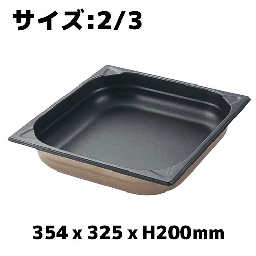 プロシェフ 18-8 ノンスティックGNパン 2/3 200mm ホテルパン フッ素加工 業務用 バット ビュッフェ スチコン