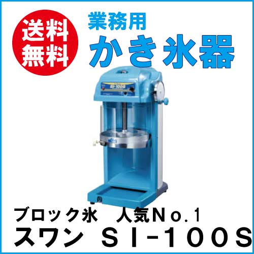 スワン電動式 ブロックアイスシェーバー ＳＩ-100Ｓ 業務用 業務用かき氷機 かき氷 かき氷器 ブロック氷