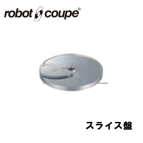 ロボクープ スライス盤 4ｍｍ １枚刃 CL-50E/50D/52E/52D/60E/60D用 正規輸入品/FMI/フードプロセッサー/ミキサー/オプション/アクセサリー