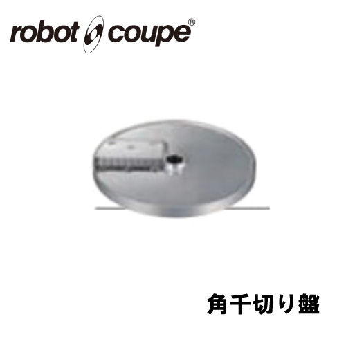 ロボクープ 角千切り盤 6×6mm 1枚刃 CL-50E/50D/52E/52D/60E/60D用 正規輸入品/FMI/フードプロセッサー/ミキサー/オプション/アクセサリー|業務用厨房機器のまるごとKマート