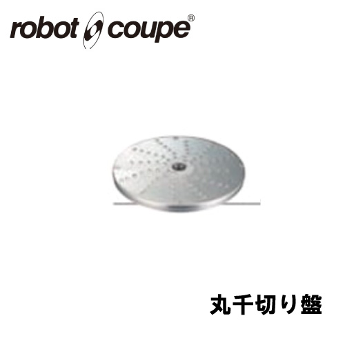 ロボクープ 丸千切り盤 7ｍｍ CL-50E/50D/52E/52D/60E/60D用 正規輸入品/FMI/フードプロセッサー/ミキサー/オプション/アクセサリー