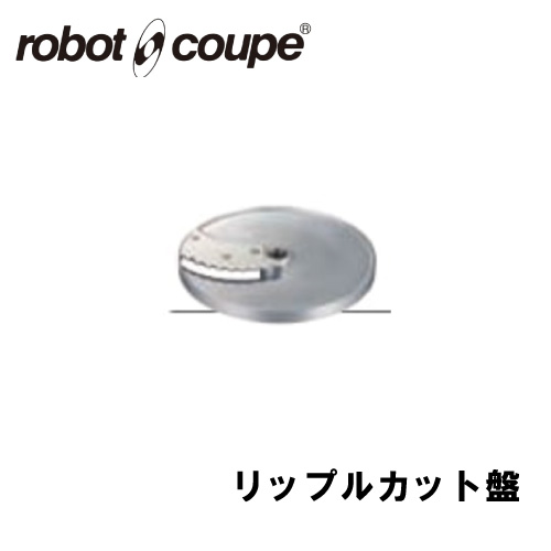 ロボクープ リップルカット盤 2ｍｍ CL-50E/50D/52E/52D/60E/60D用 正規輸入品/FMI/フードプロセッサー/ミキサー/オプション/アクセサリー