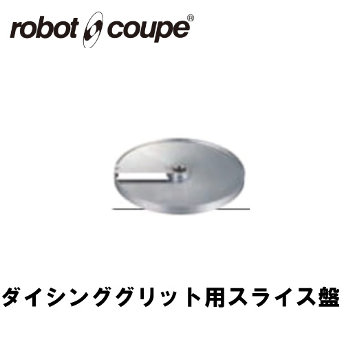 ロボクープ ダイシンググリッド用スライス盤 10mm CL-50E/50D/52E/52D/60E/60D用 正規輸入品/FMI/フードプロセッサー/ミキサー/オプション/アクセサリー|業務用厨房機器のまるごとKマート