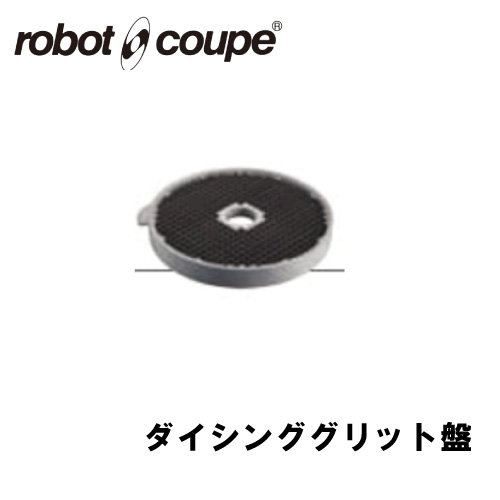 ロボクープ ダイシンググリッド盤 10×10ｍｍ CL-50E/50D/52E/52D/60E/60D用 正規輸入品/FMI/フードプロセッサー/ミキサー/オプション/アクセサリー