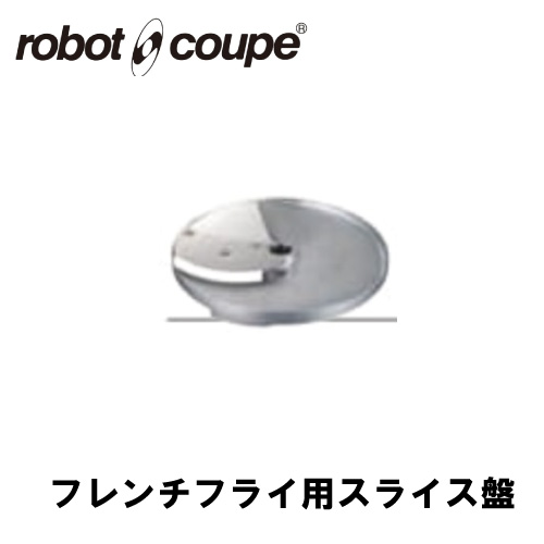 ロボクープ フレンチフライ用スライス盤 8ｍｍ CL-50E/50D/52E/52D/60E/60D用 正規輸入品/FMI/フードプロセッサー/ミキサー/オプション/アクセサリー