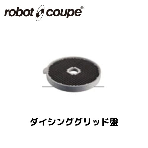 ロボクープ ダイシンググリッド盤 12mm×12mm (CL-50E/50D/52E/52D/60E/60D) 正規輸入品/FMI/フードプロセッサー/ミキサー/オプション/アクセサリー|業務用厨房機器のまるごとKマート