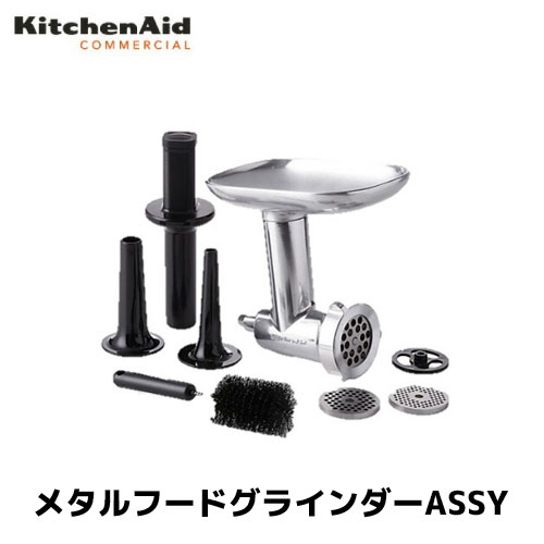 キッチンエイド メタルフードグラインダーASSY KSM150 アルミ製 アクセサリ/正規輸入品/FMI/業務用/ミキサー/スタンドミキサー|業務用厨房機器のまるごとKマート