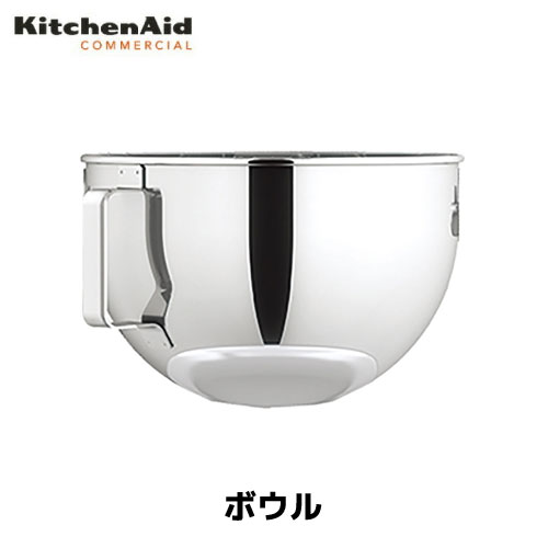 キッチンエイド ボウル KSM5.5 容器容量:5.1L アクセサリ/正規輸入品/FMI/業務用/ミキサー/スタンドミキサー｜業務用厨房機器のまるごとＫマート