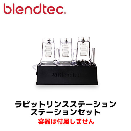 値下げ　blendtec ブレンダー ラピッドリンサー付き ブレンテック ラピットリンスステーション ラピットリンサー